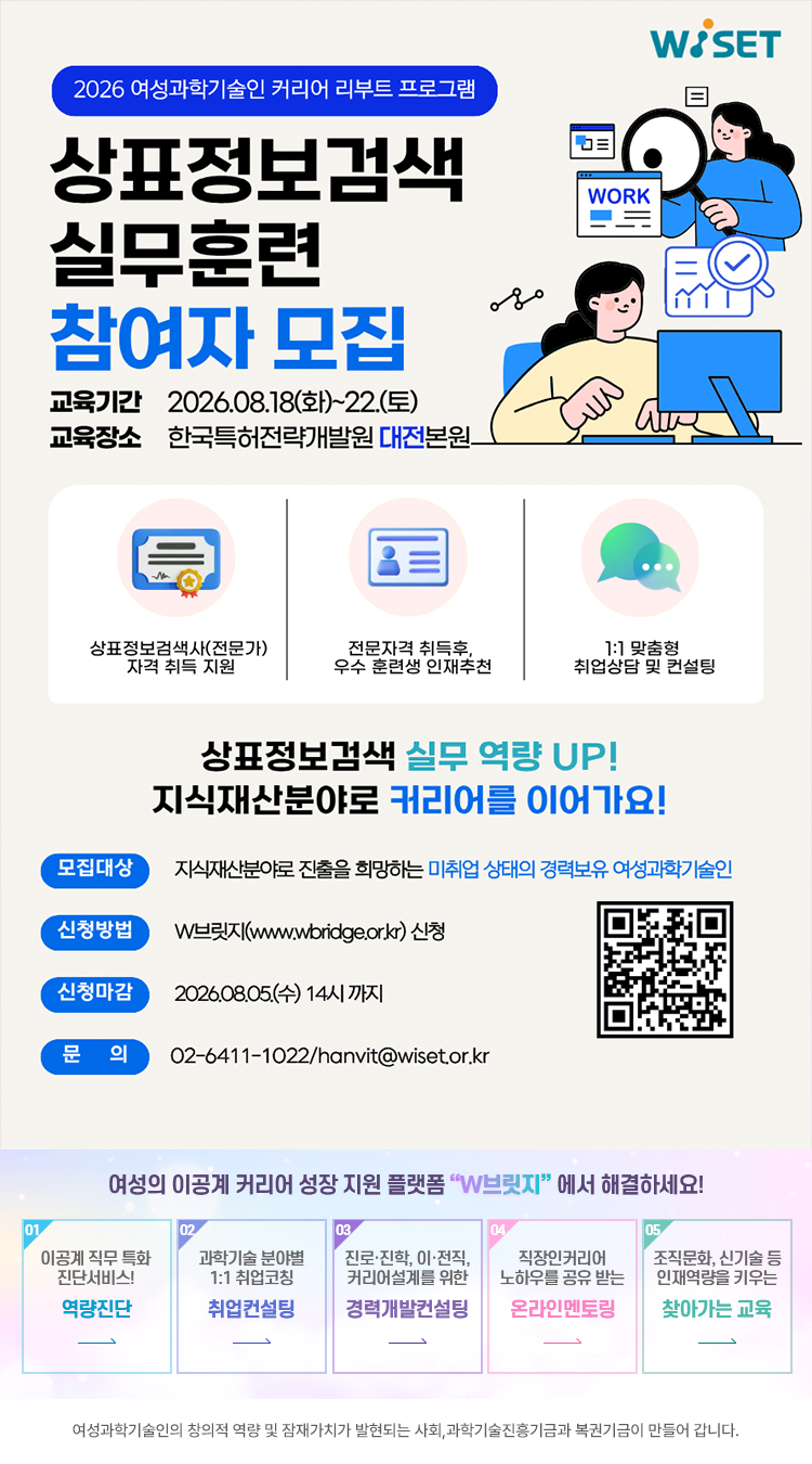 [WISET] 2026년 여성과학기술인 커리어 리부트 프로그램 「상표정보검색 실무 훈련」 참여자 모집 (~8/5(수) 14:00)