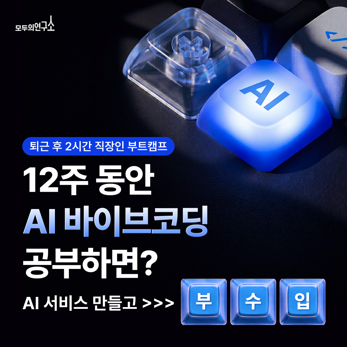 하반기 AI 제대로 배우고 싶다면? 직장인 AI 바이브코딩 트랙! (올해 마지막 기수)