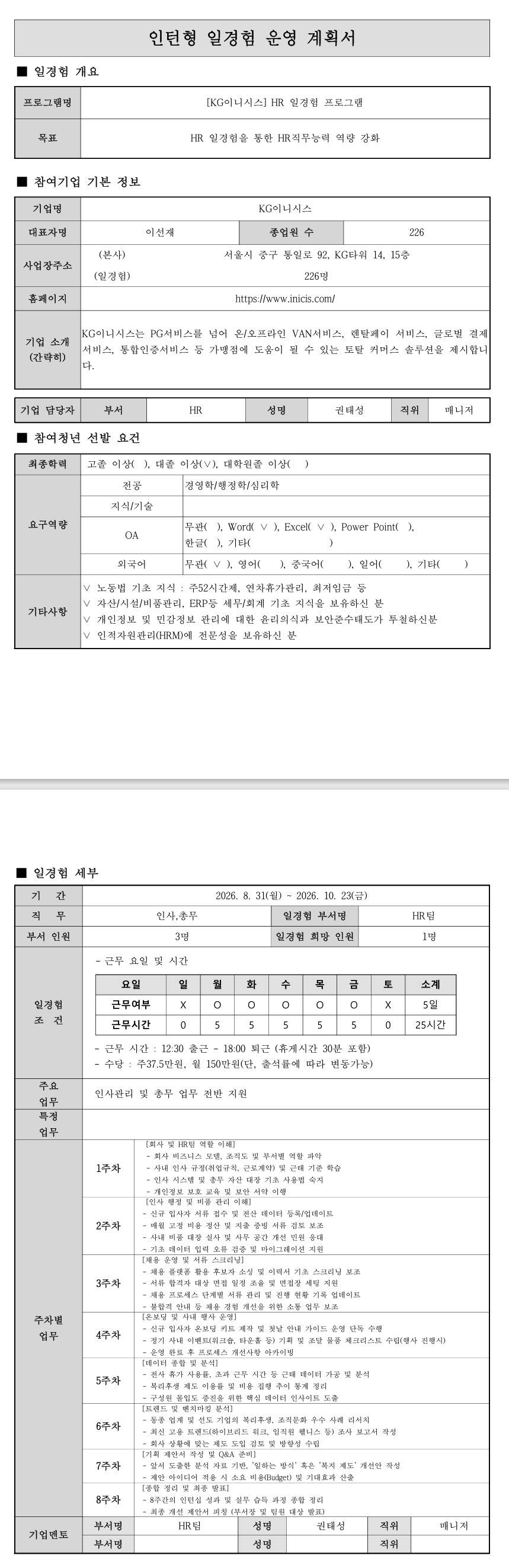[KG이니시스]_HR팀 이노비즈 경영·사무 직무체험 프로그램 (7차)