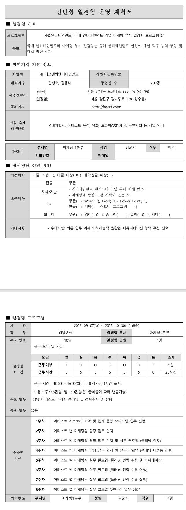 [FNC엔터테인먼트] 국내 엔터테인먼트 기업 마케팅 부서 일경험 프로그램-3기
