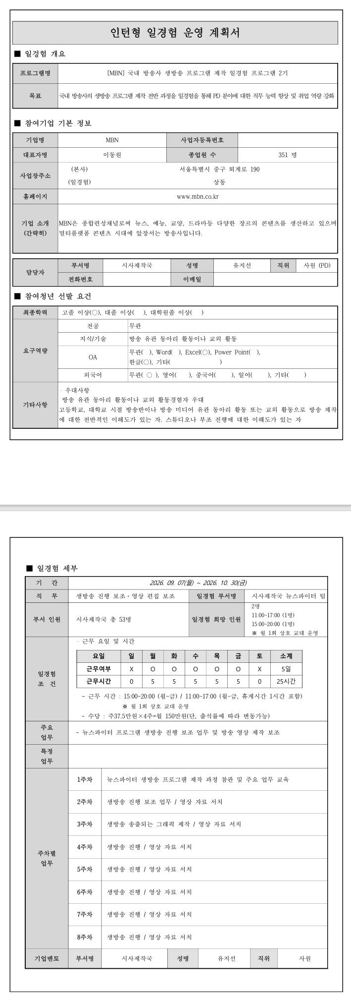 [MBN] 국내 방송사 생방송 프로그램 제작 일경험 프로그램 2기