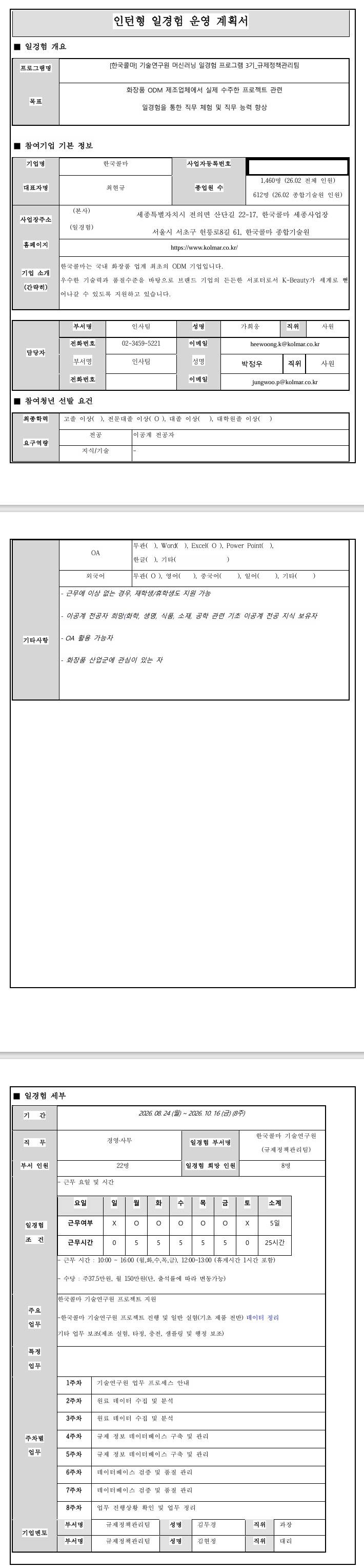 [한국콜마] 기술연구원 머신러닝 일경험 프로그램 3기_규제정책관리팀