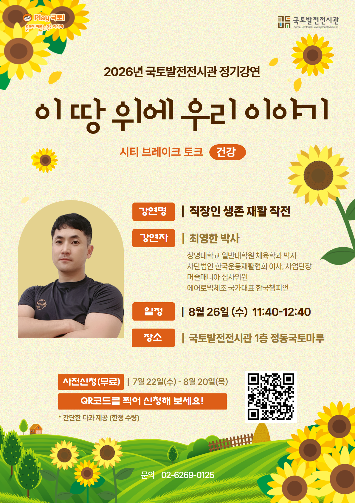 국토발전전시관 정기강연 '이 땅 위에 우리 이야기'