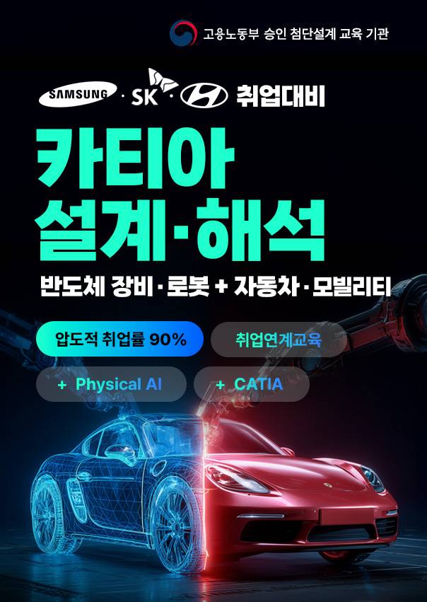 [취업연계] Physical AI 카티아 삼성·SK 반도체 장비로봇 설계·해석 / 현대자동차 모빌리티설계 취업캠프 11기 모집
