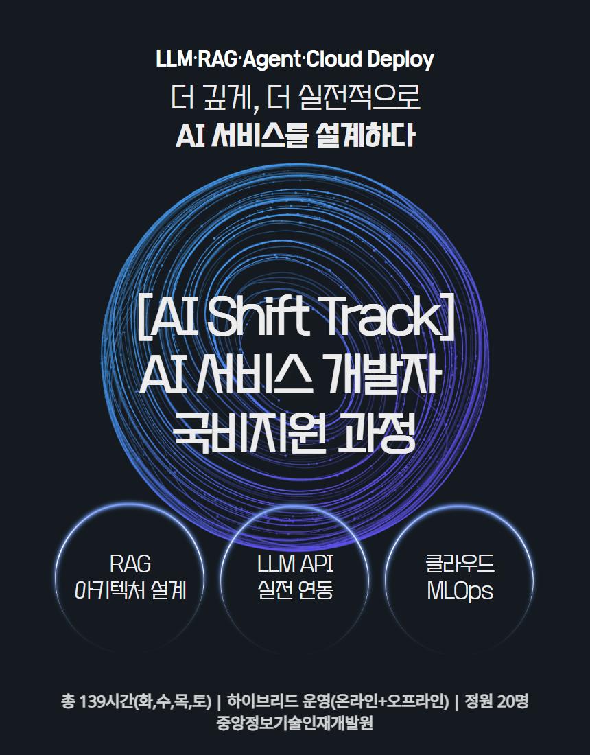 [내배카드 09월 15일 개강] AI Shift 서비스 개발자 부트캠프