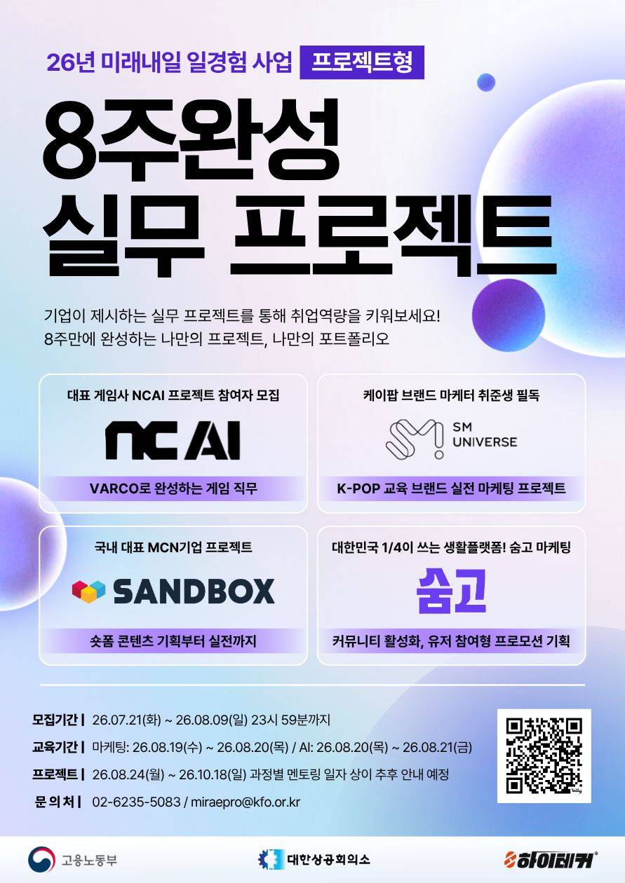 [미래내일일경험] NC AI·SM유니버스·샌드박스·숨고와 함께하는 8주 실무 프로젝트 참여자 모집