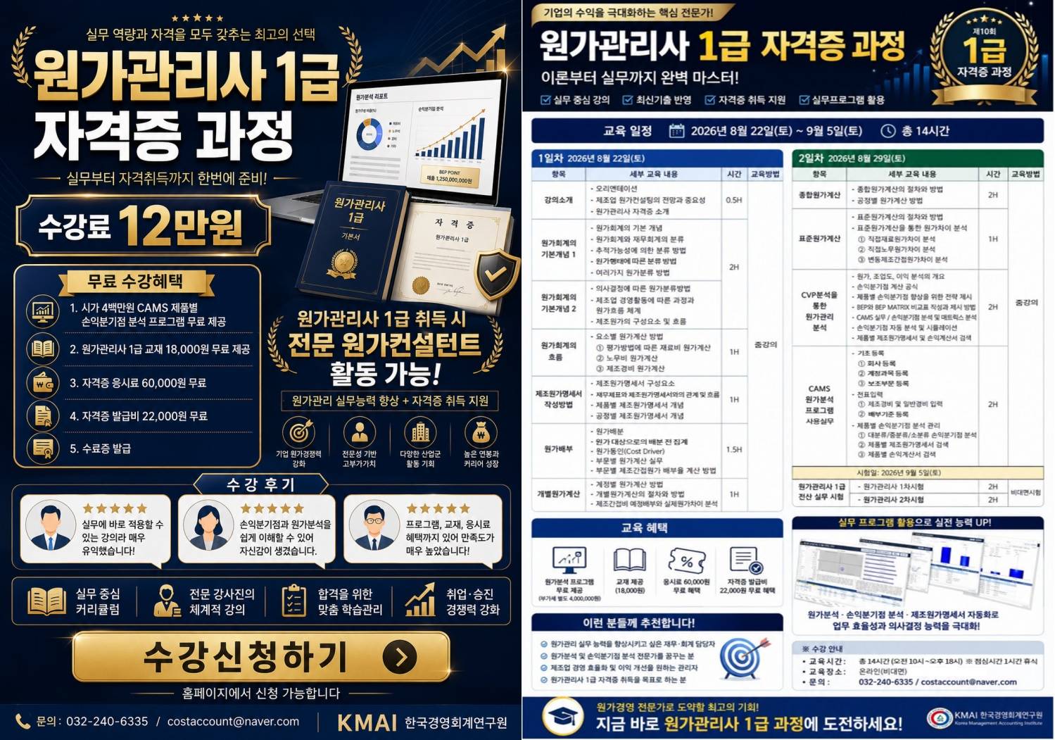 원가관리사 1급 자격증 과정｜실무 원가분석·손익분기점 분석 교육