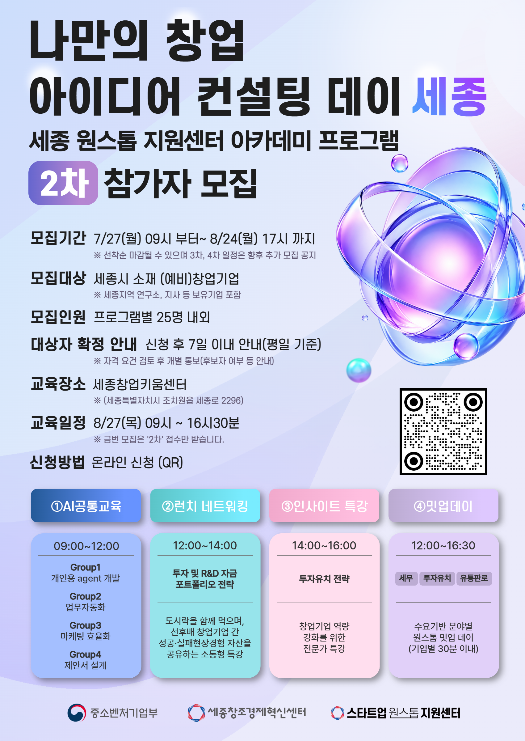 나만의 창업 아이디어 컨설팅 데이 세종(제2차 아카데미 프로그램)