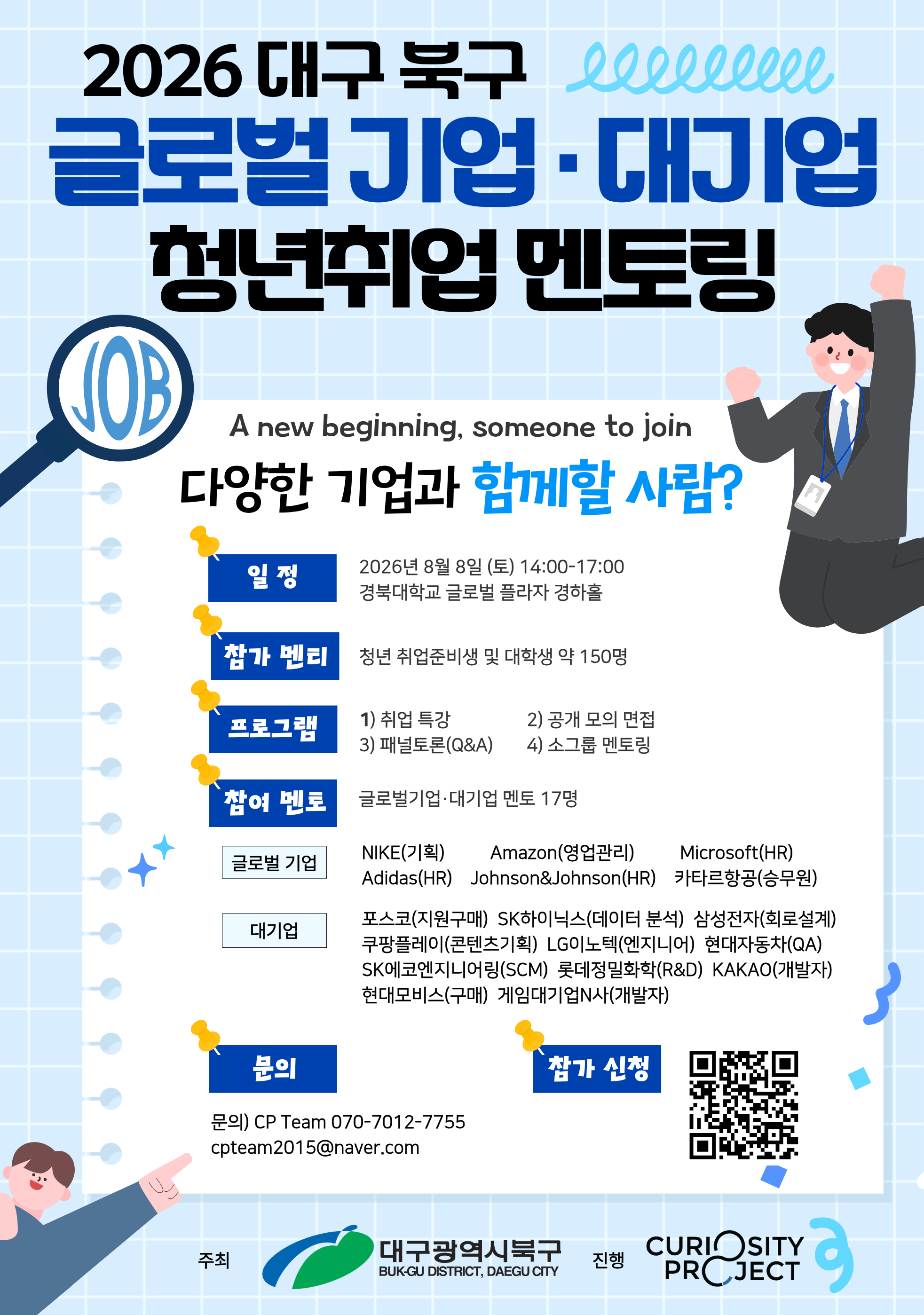 [대구] 2026 대구북구 글로벌 기업 · 대기업  청년 취업 멘토링 (~8/8)