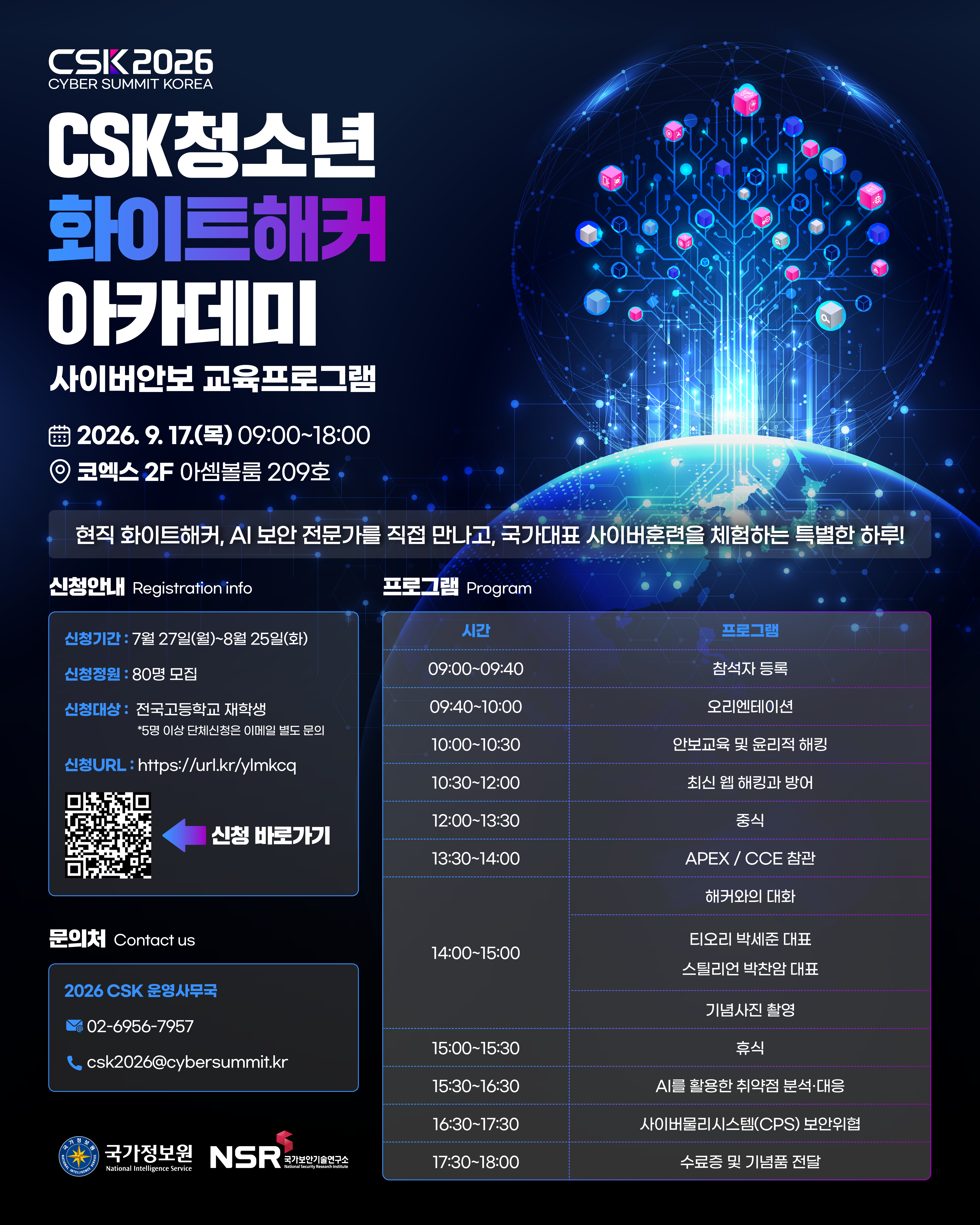 [국정원] CSK 2026 청소년 화이트해커 아카데미