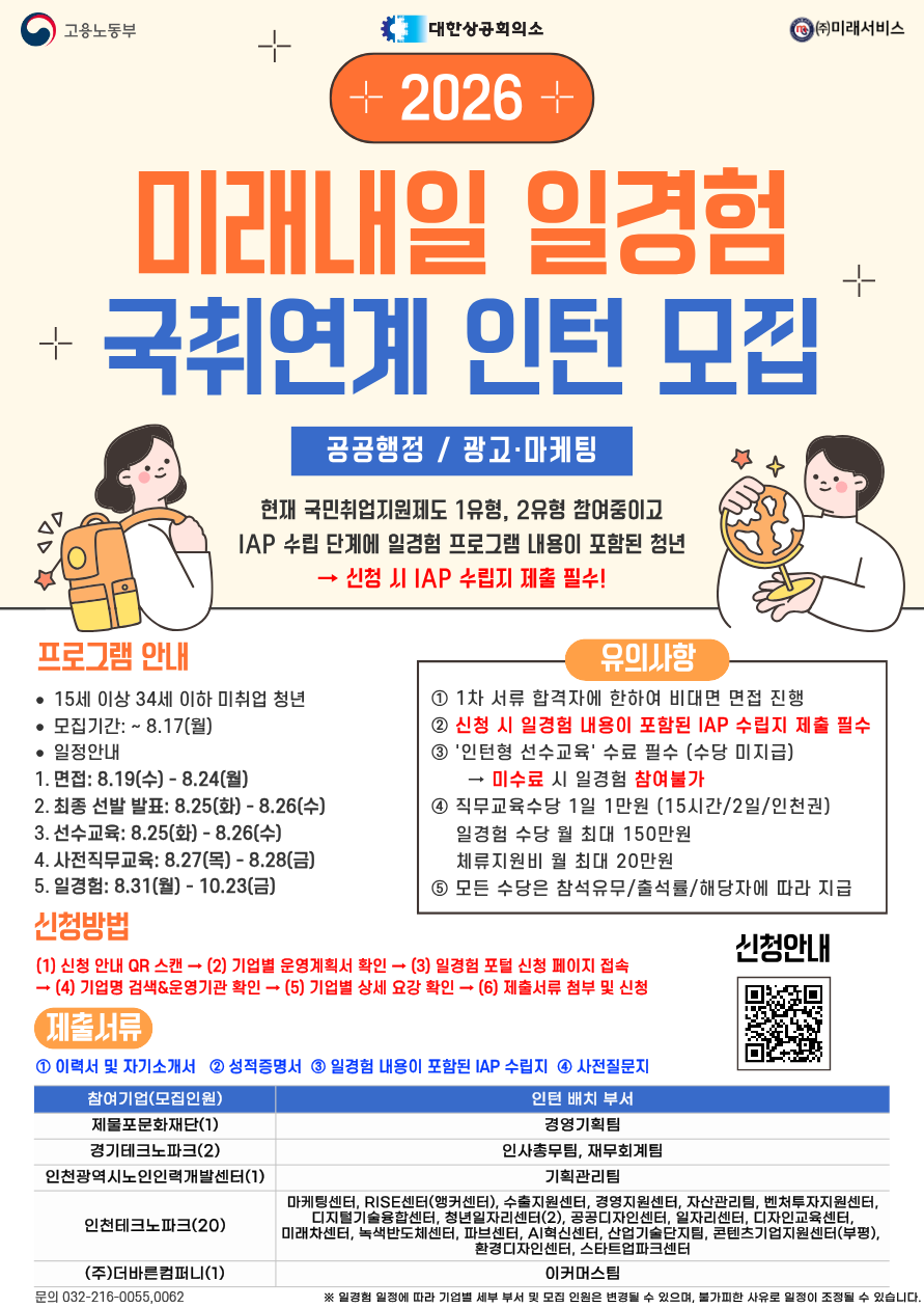[고용노동부] [미래내일일경험] 2026 인턴형 3차 국취연계형 참여자 모집