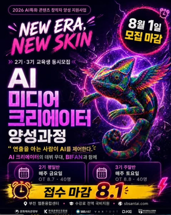 2026 AI특화 콘텐츠 창작자 양성 지원사업 AI 미디어 크리에이터 양성과정 2기·3기 교육생 모집