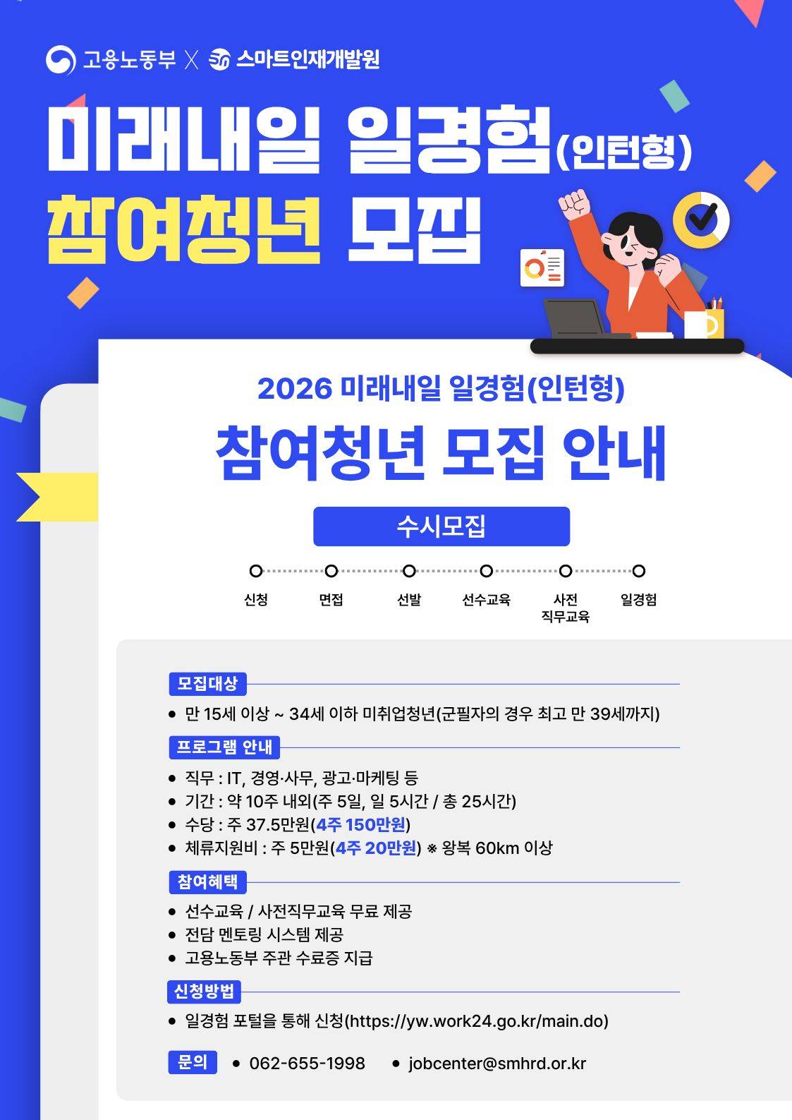 [미래내일 일경험] 경영·사무 / 광고·마케팅 / IT 직무 인턴 모집