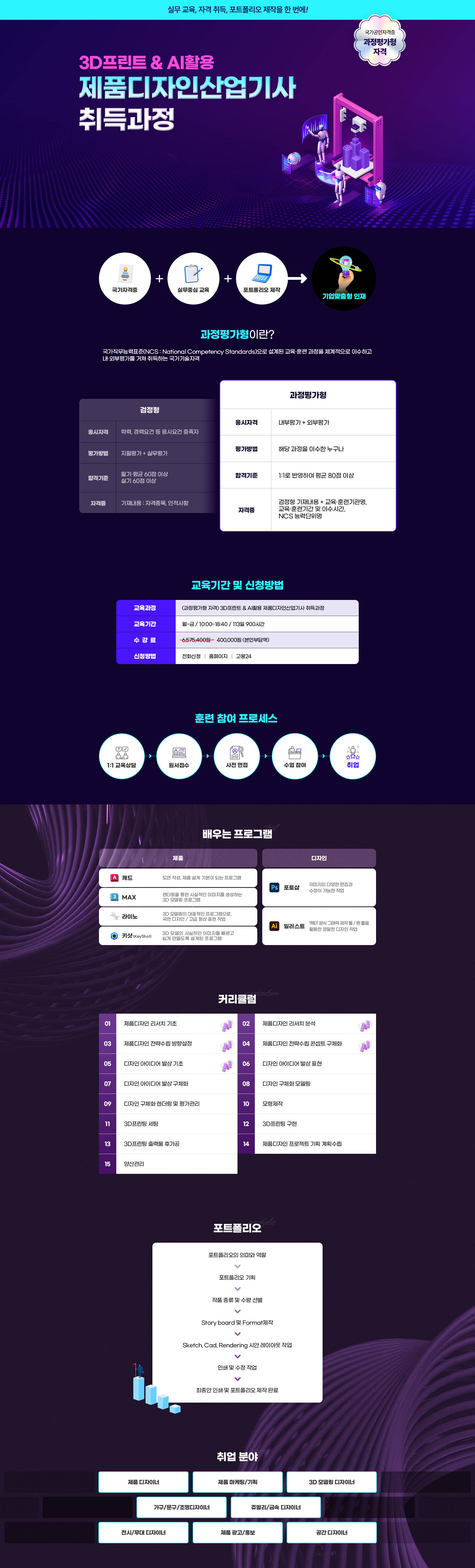 『과정평가형』3D프린트 & AI활용 제품디자인산업기사 취득과정 A