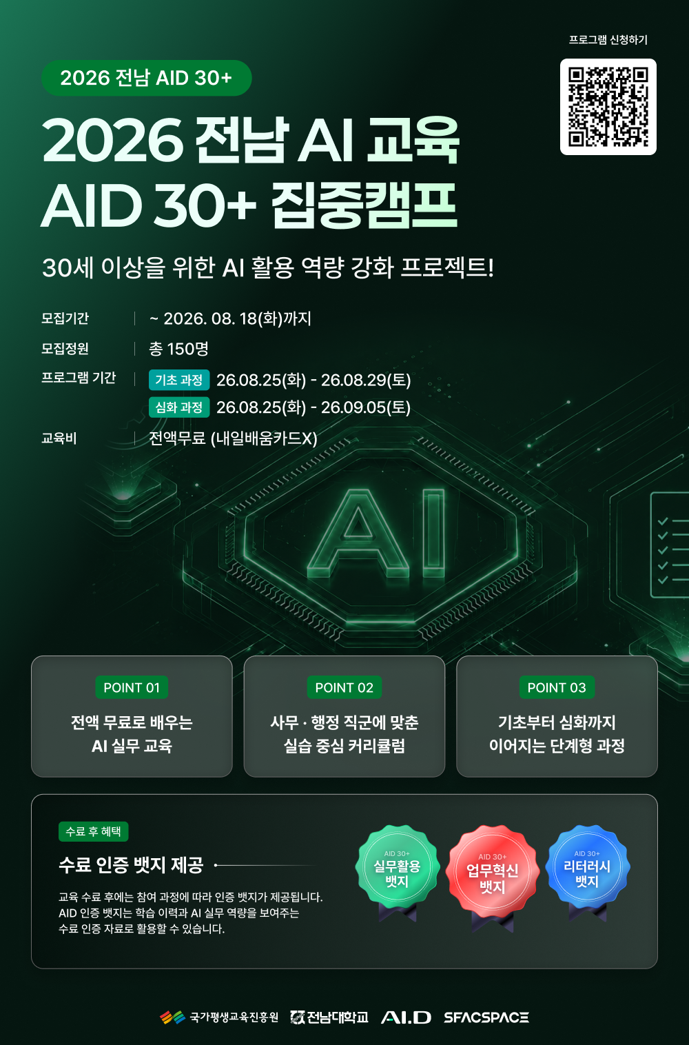 2026 전남 AID 30+ 집중캠프 3기 모집 (~8/18)
