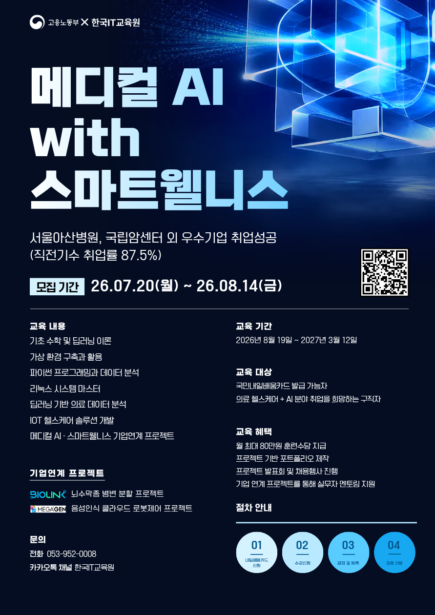 [채용연계형] 메디컬 AI with 스마트웰니스 교육생 모집