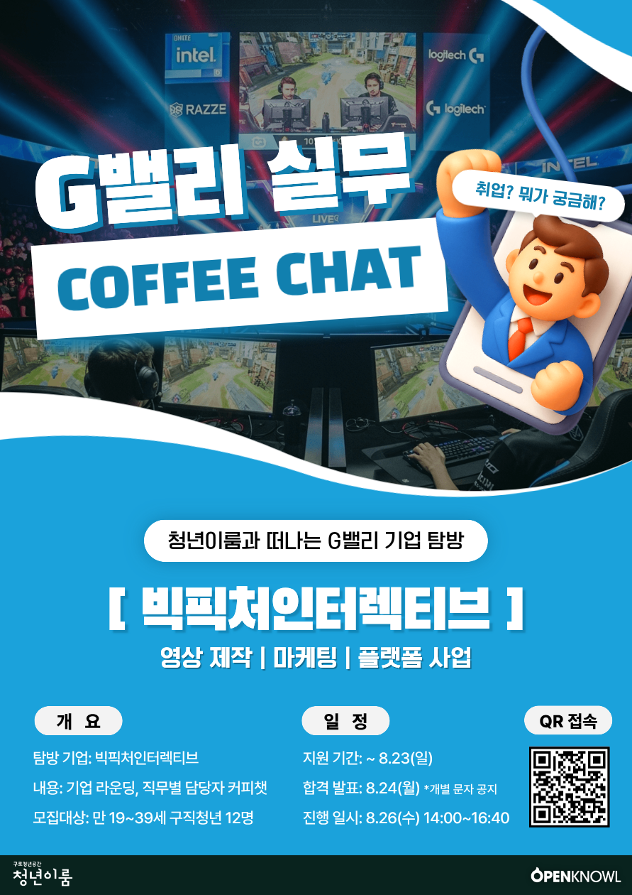 e스포츠 기업에게 직접 듣는 진짜 직무 <G밸리 실무 커피챗> 참여자 모집(~8/23)