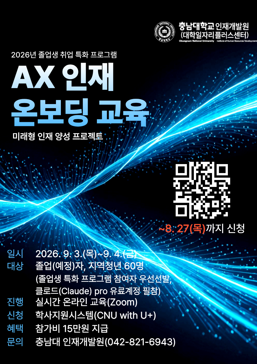 [졸업생 취업 특화: AX 인재 온보딩 교육]