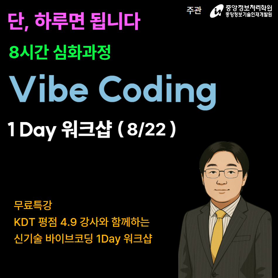 [무료특강/8.22] Vibe Coding 기초, 하루 3시간으로 웹&앱 사이트 제작방법 이해