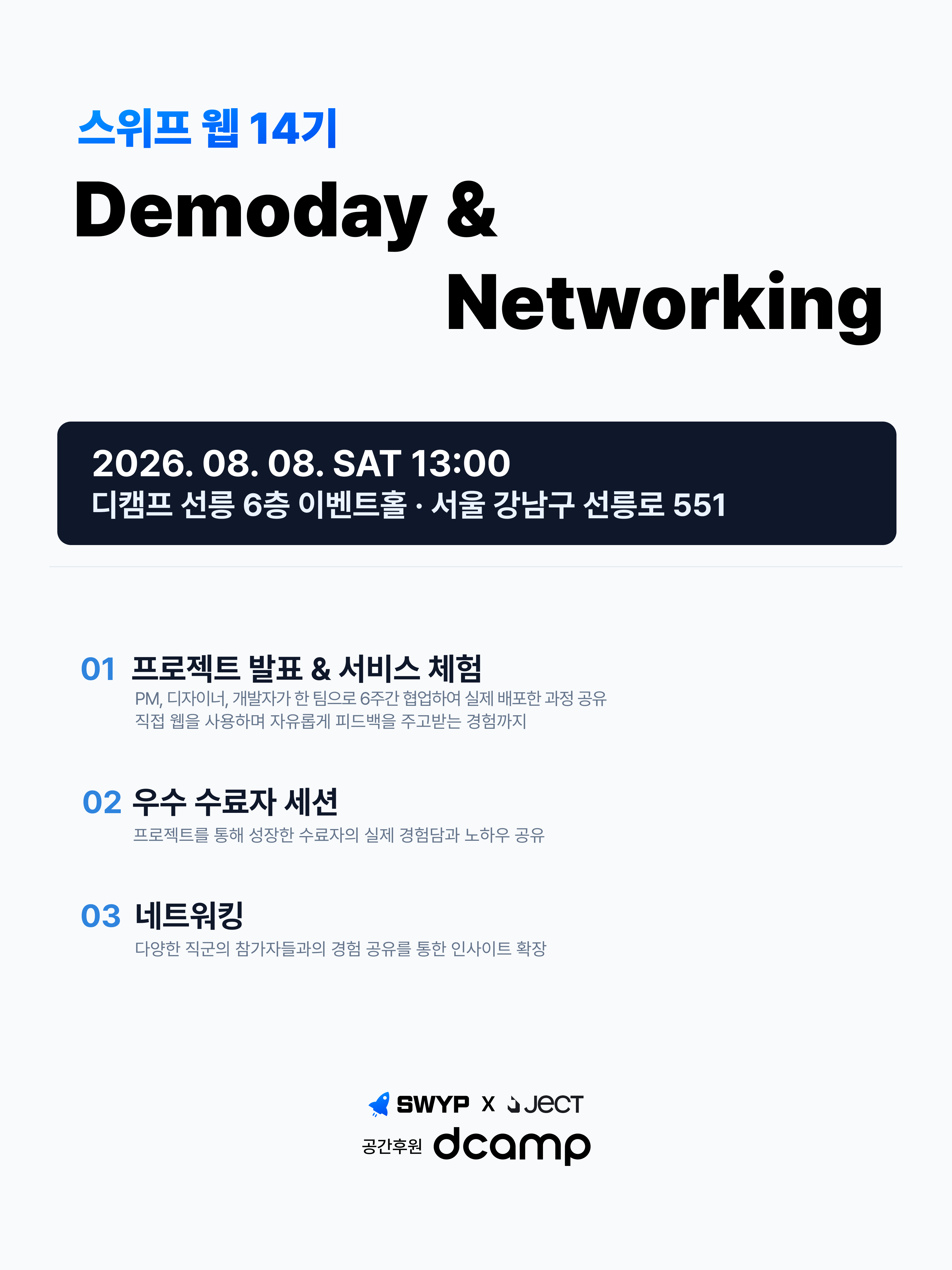 [IT 커리어 성장 기회] 스위프 웹 14기 데모데이 & 네트워킹 행사 (무료, 8/8 토)