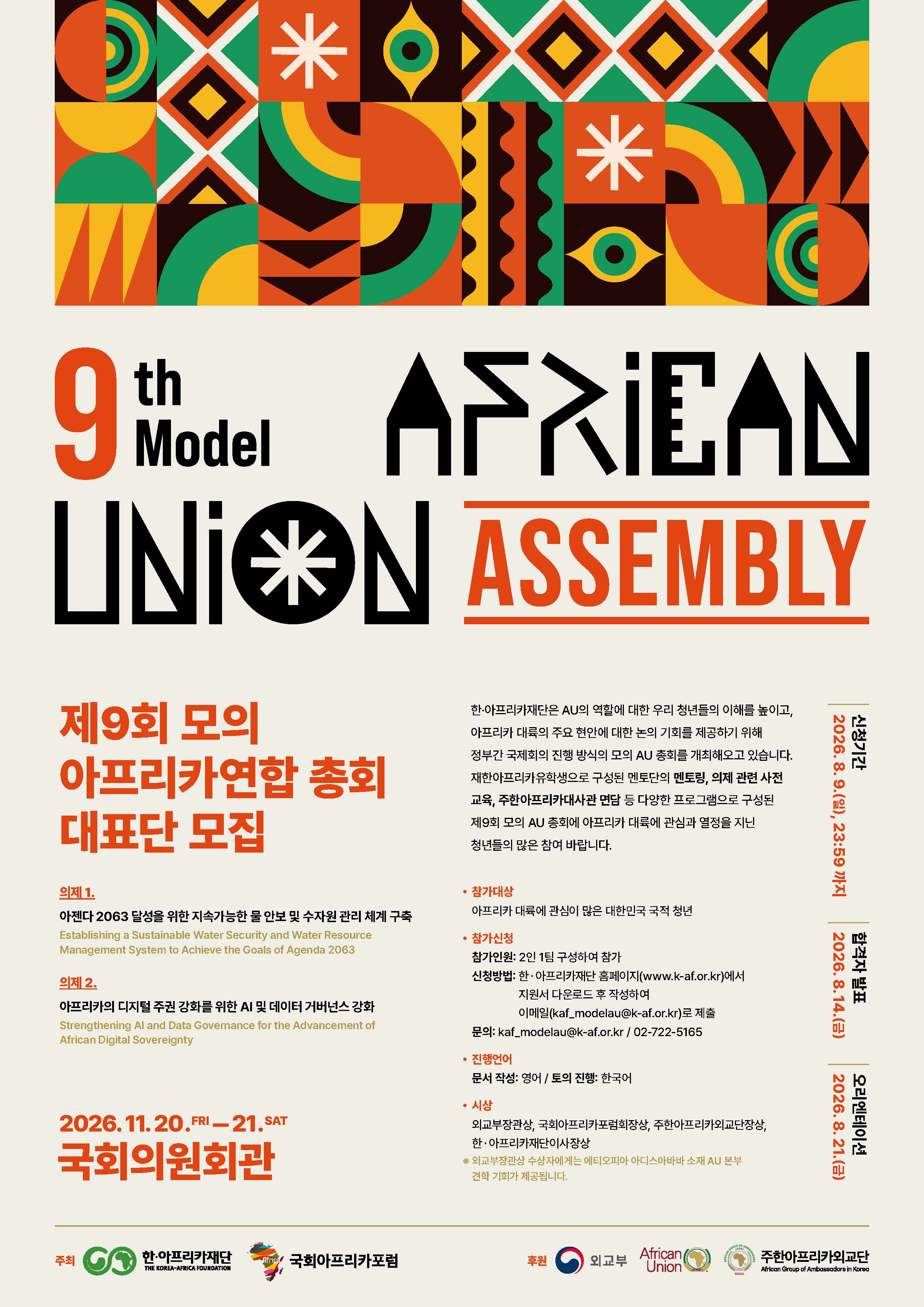 제9회 모의 아프리카연합 AU 총회 대표단 모집 공식 포스터