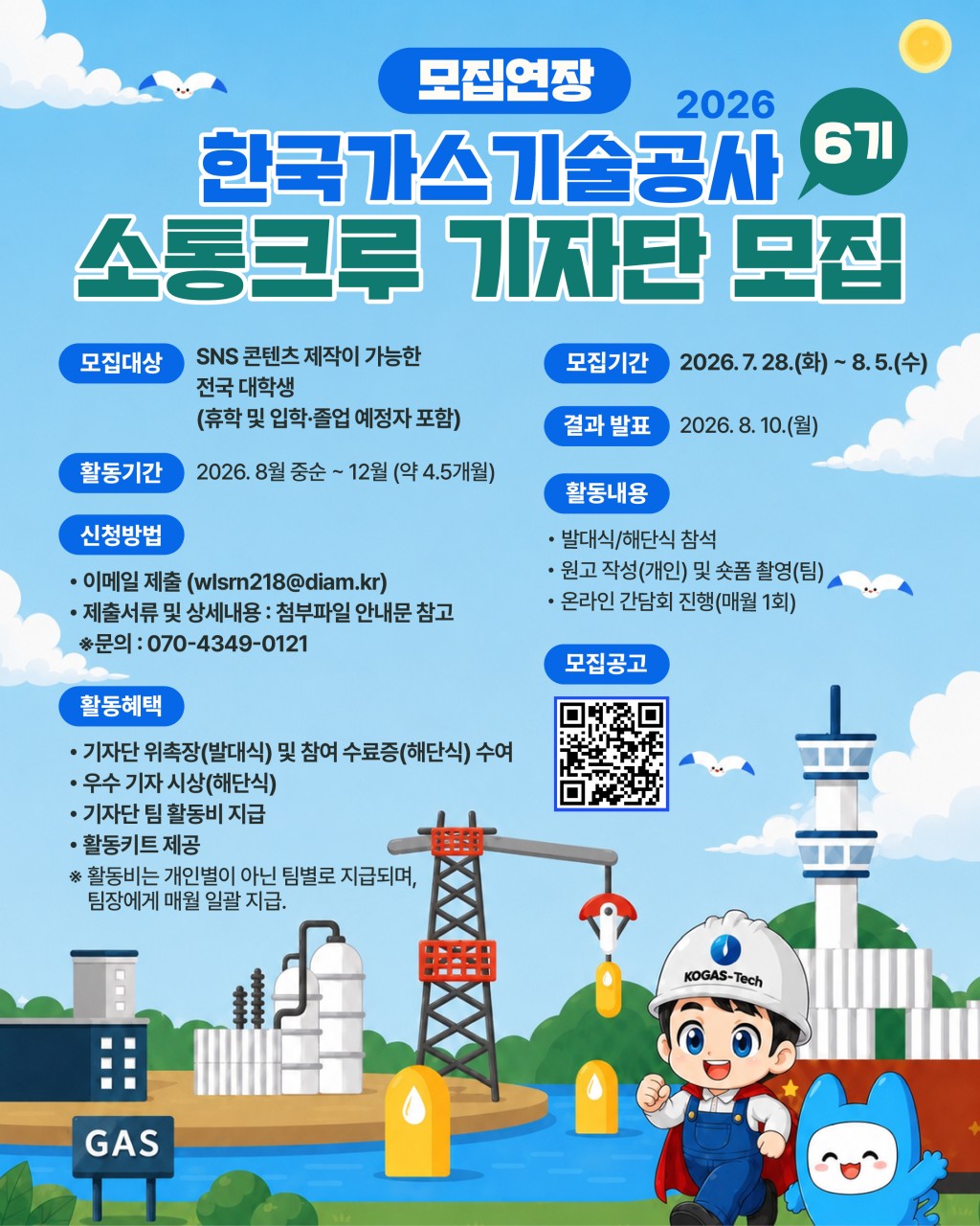 2026 한국가스기술공사 소통크루 기자단 6기 모집 공식 포스터