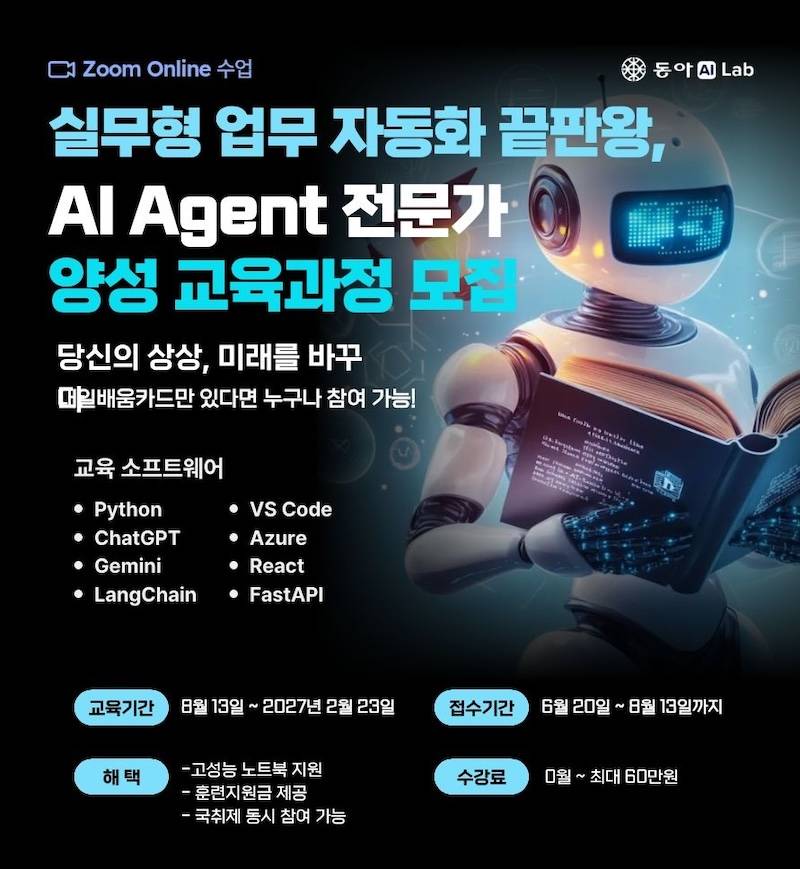 [동아AI Lab] AI로 만드는 미래, 실무형 AI Agent 전문가 과정