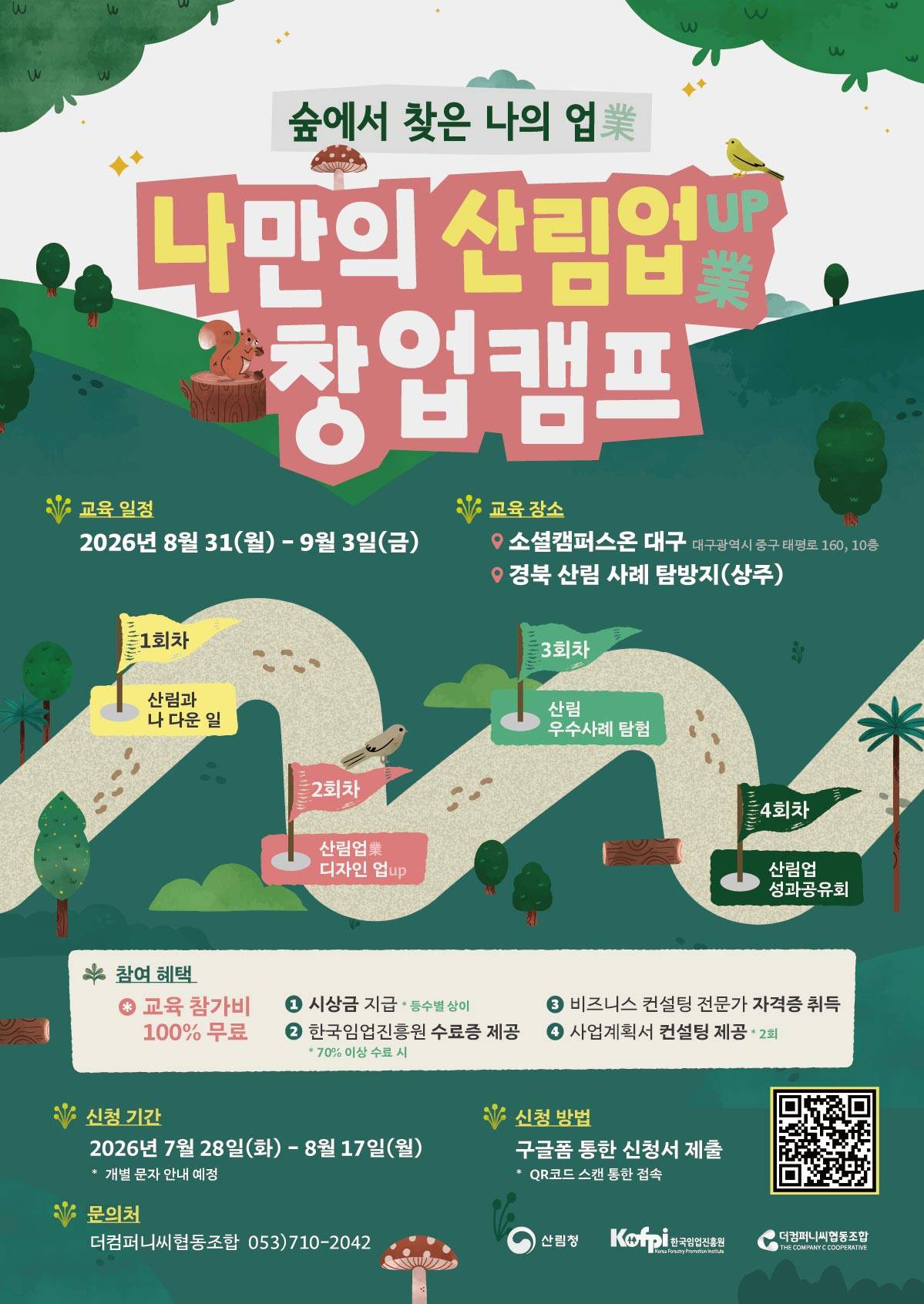 [모집] 2026년 청년 산림인 성장지원 프로그램 <나만의 산림업(業) 창업캠프> 참가자 모집