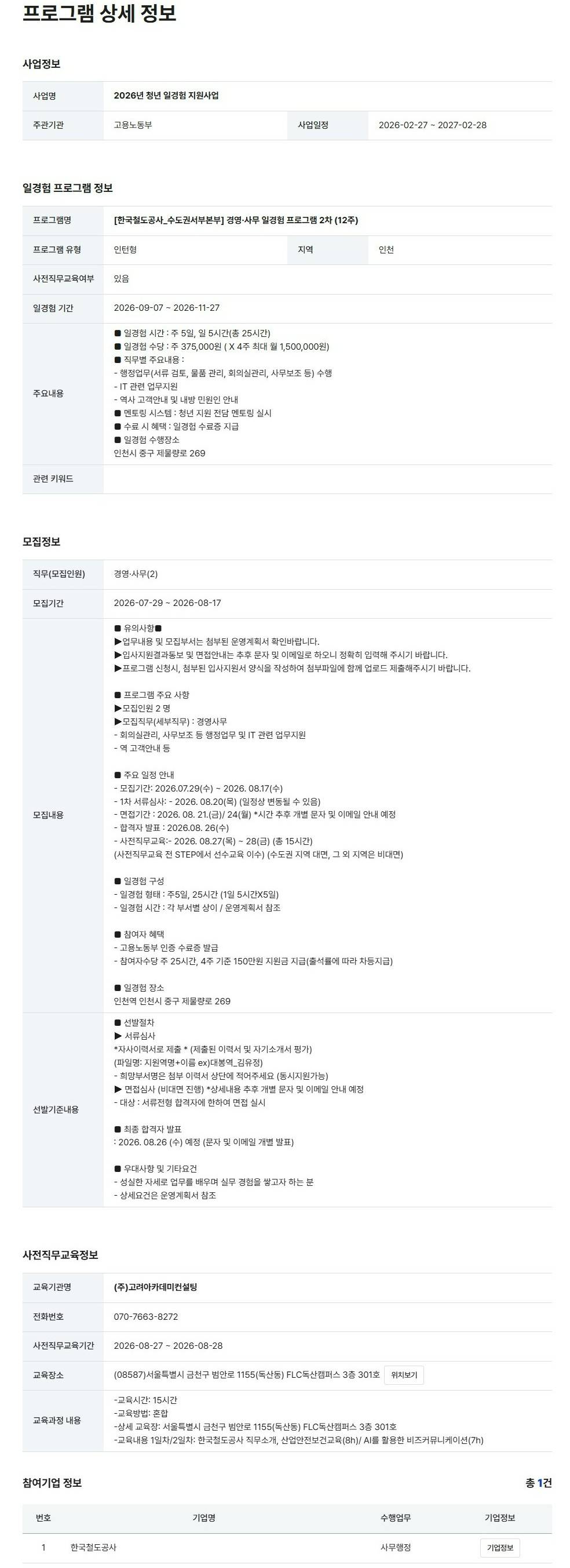[한국철도공사] 수도권서부본부 경영·사무 일경험 프로그램 2차 (12주)