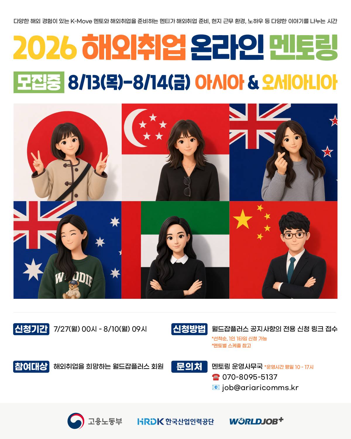 [한국산업인력공단] 2026 해외취업 온라인 멘토링 - 아시아&오세아니아 (~8/10)