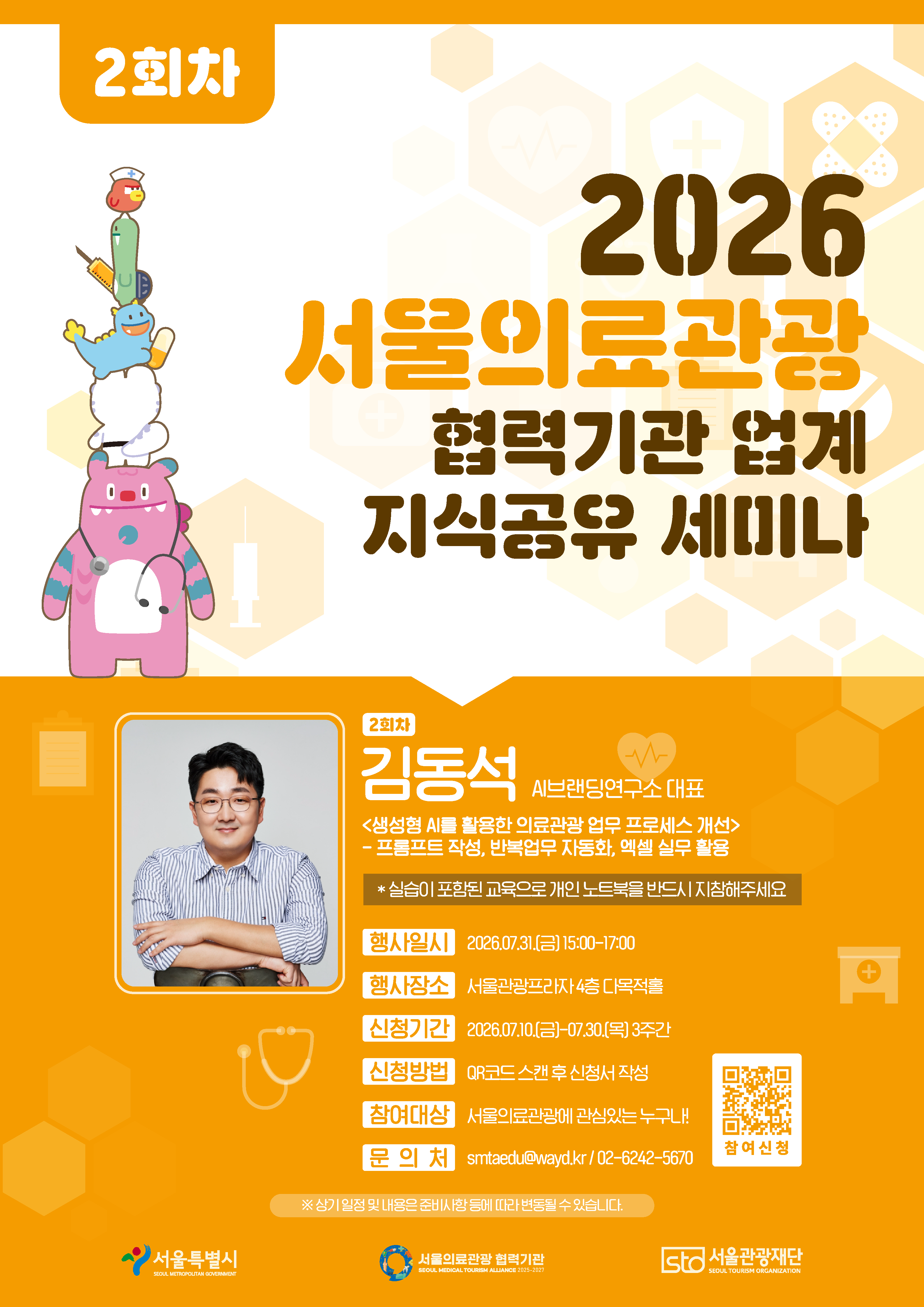 2026 서울관광재단 의료관광 협력기관 업계 지식공유 세미나 2회차_AI 분야