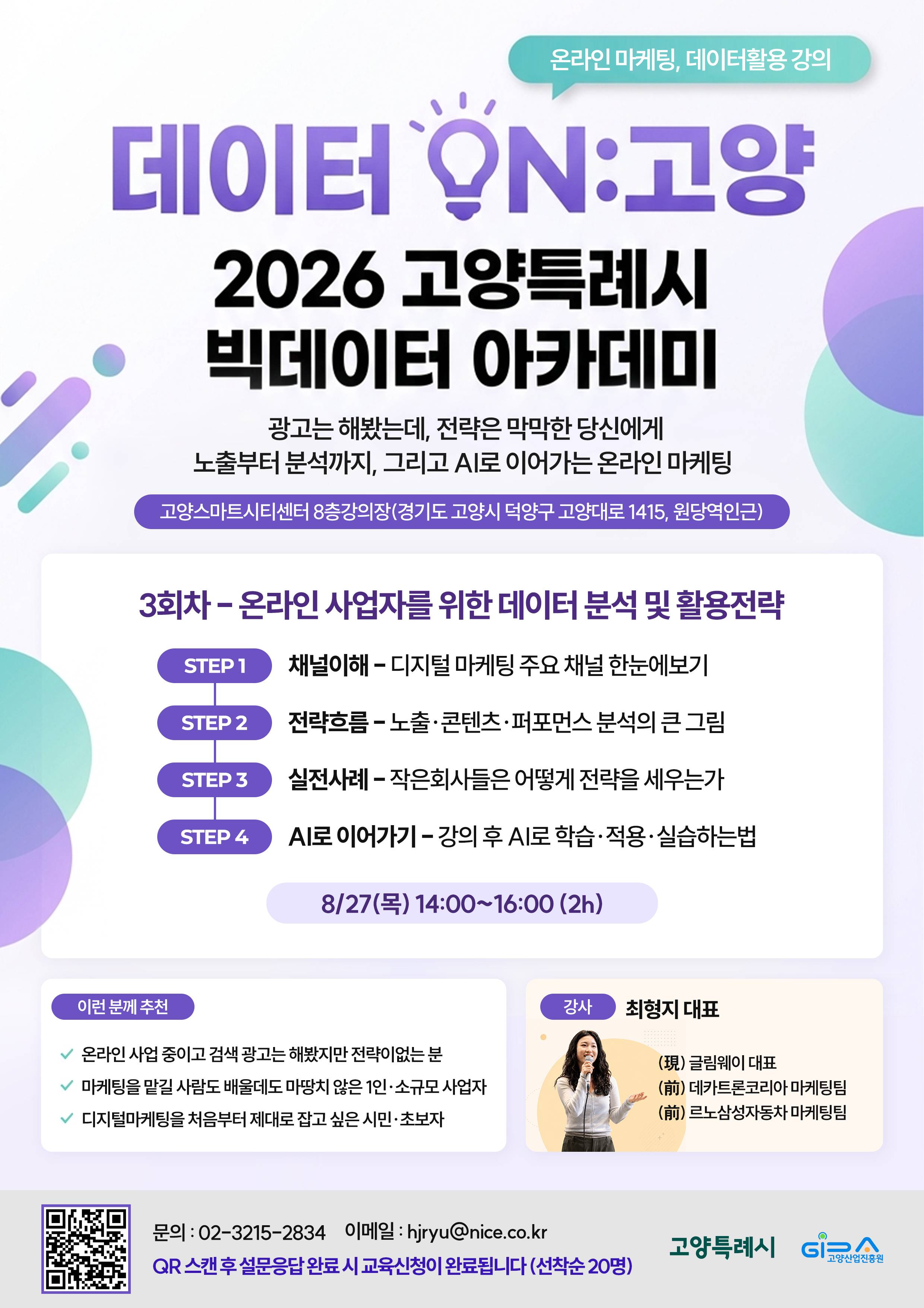2026 고양특례시 빅데이터 아카데미 - 온라인 사업자를 위한 데이터 분석 및 활용전략