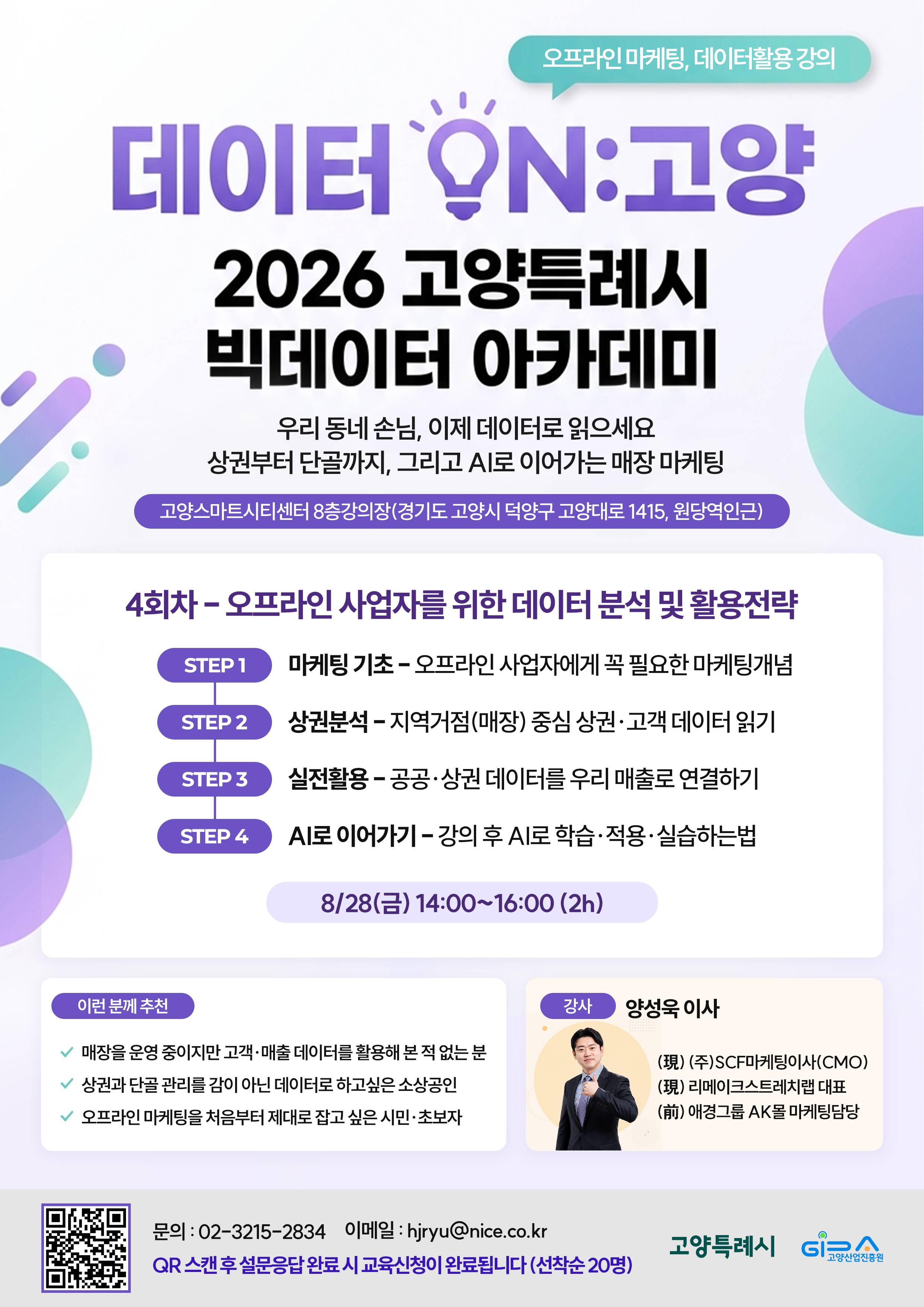 2026 고양특례시 빅데이터 아카데미 - 오프라인 사업자를 위한 데이터 분석 및 활용전략