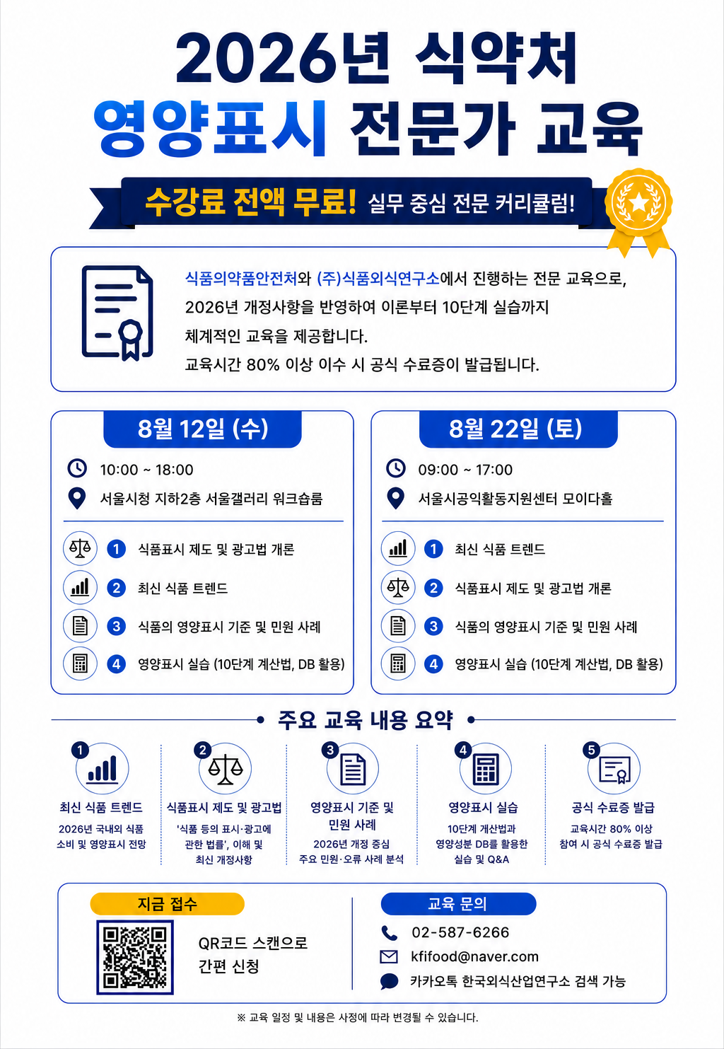 [식약처_무료교육] 2026 영양표시 전문가 교육