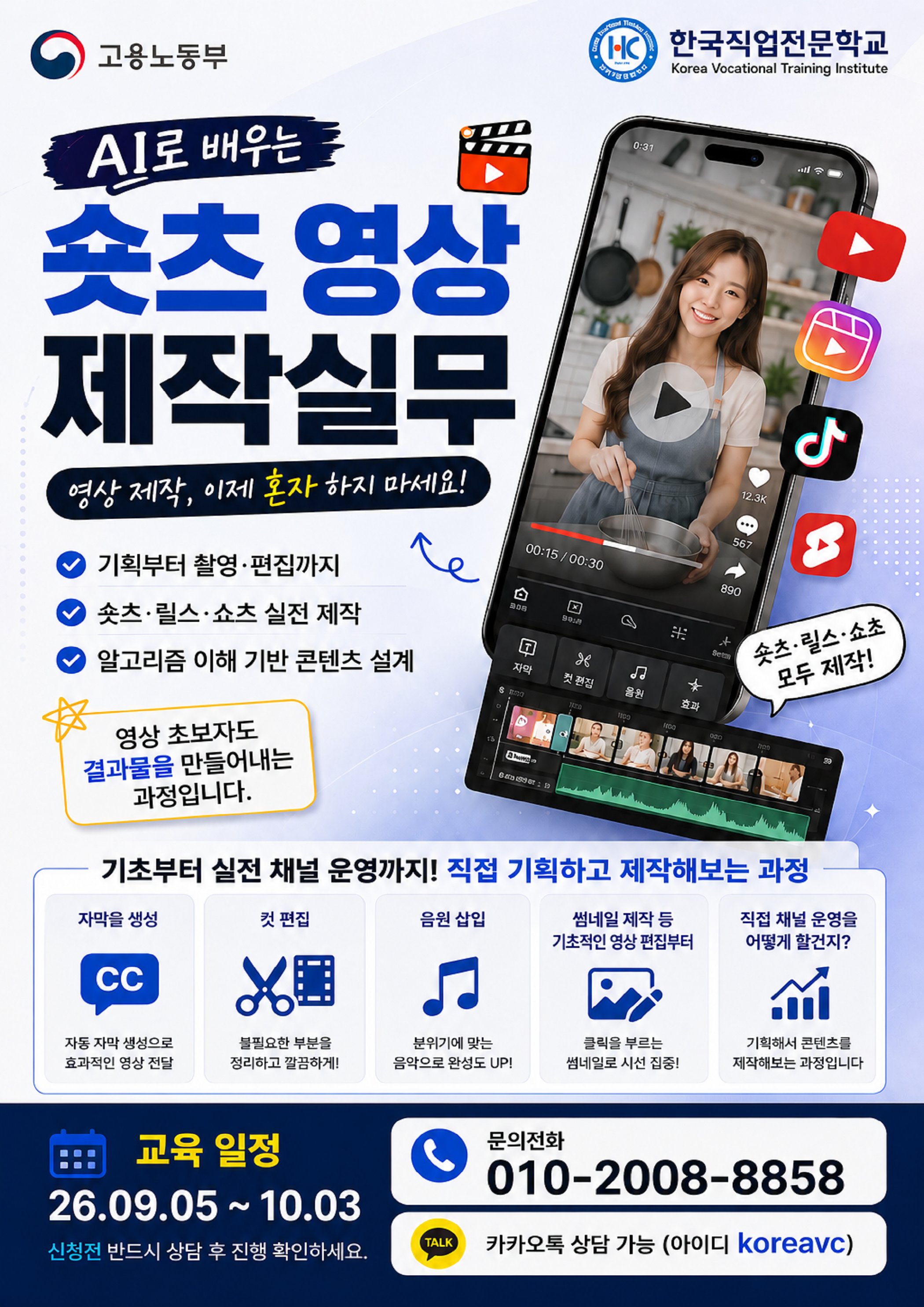 [한국직업전문학교]AI로 배우는 숏츠 영상 제작실무 과정 2기