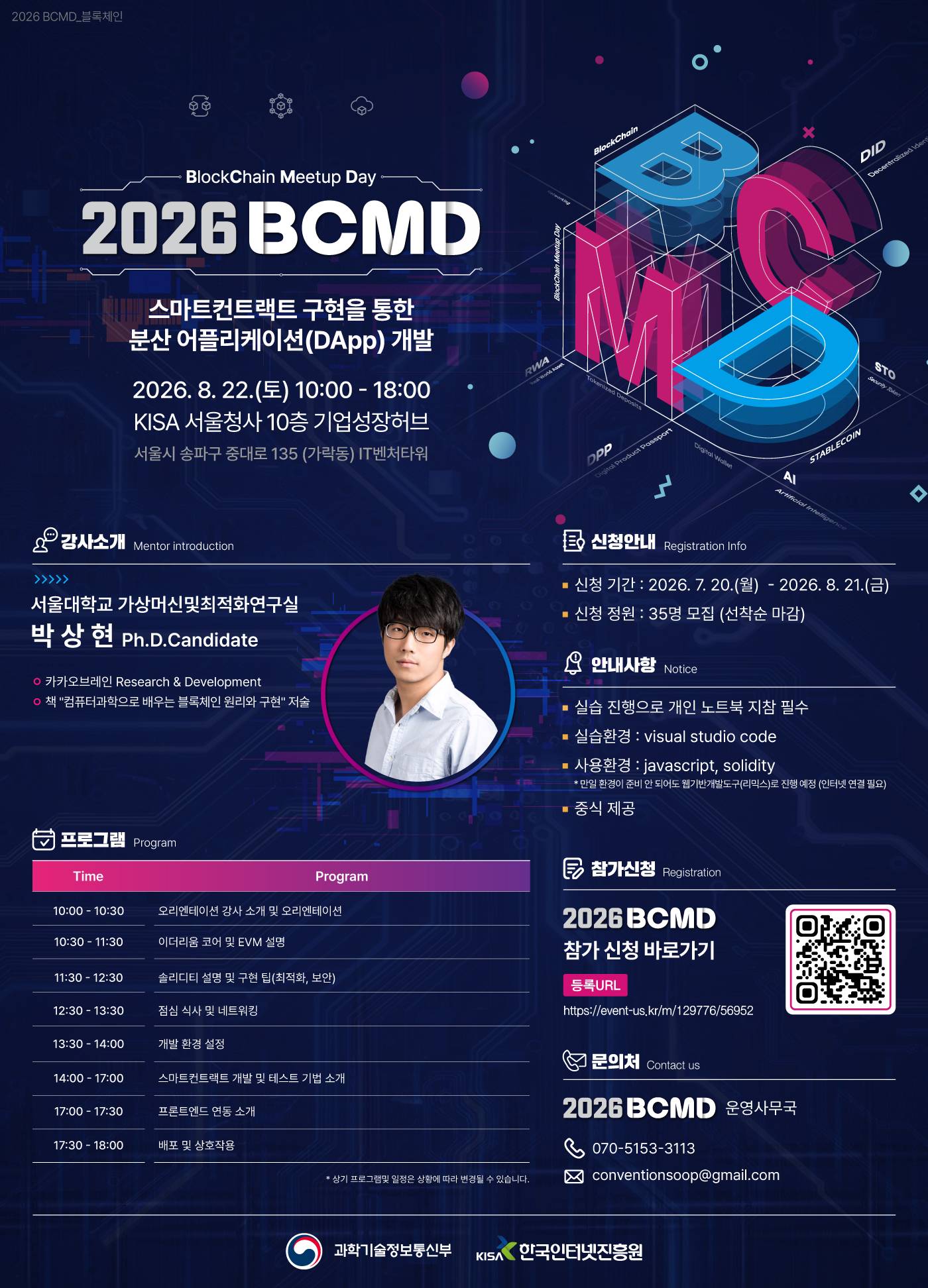 「2026 블록체인 밋업데이(BCMD)」 18회차 교육생 모집