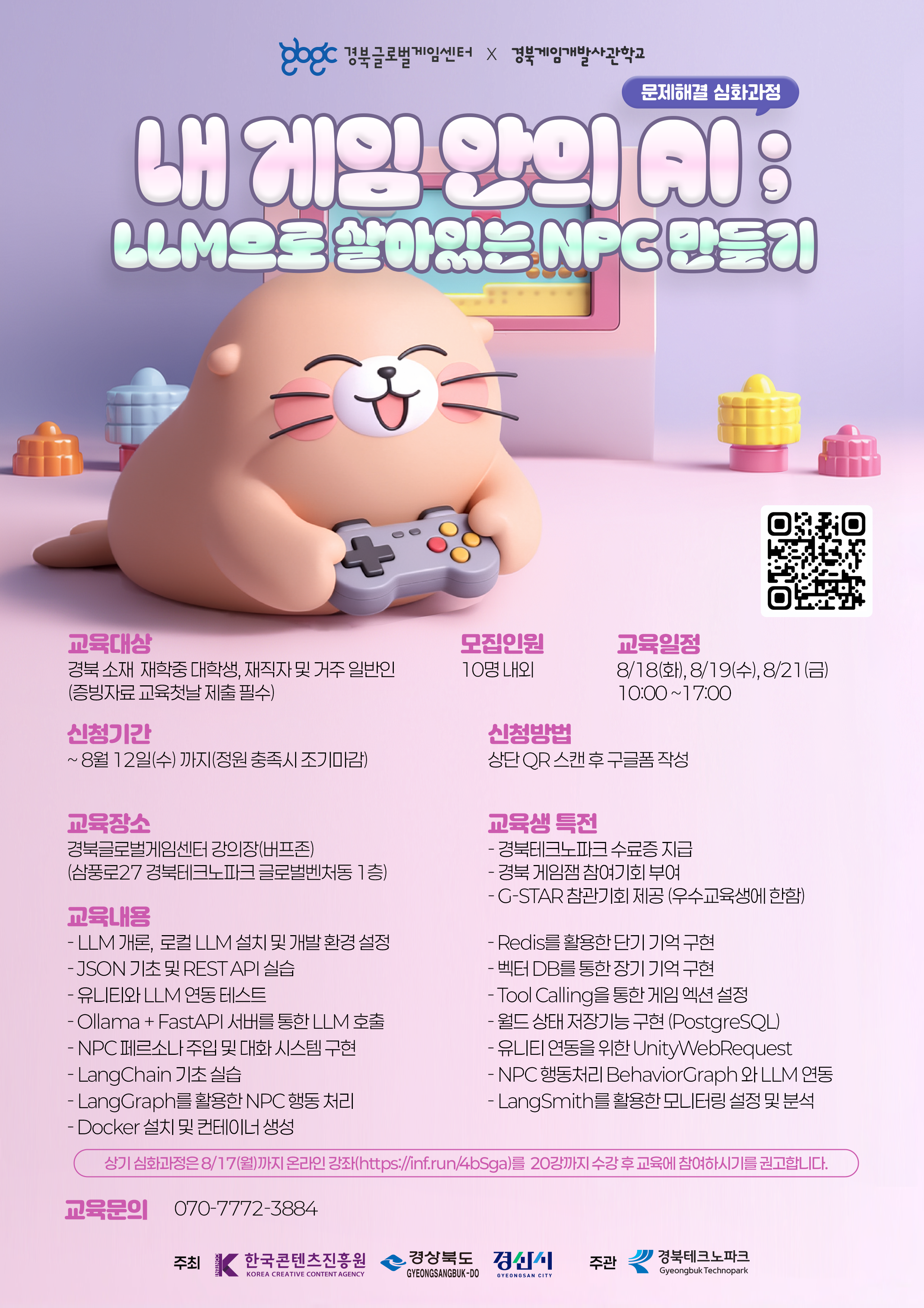 [경북글로벌게임센터]내 게임 안의 AI; LLM으로 살아있는 NPC 만들기 무료 교육 과정