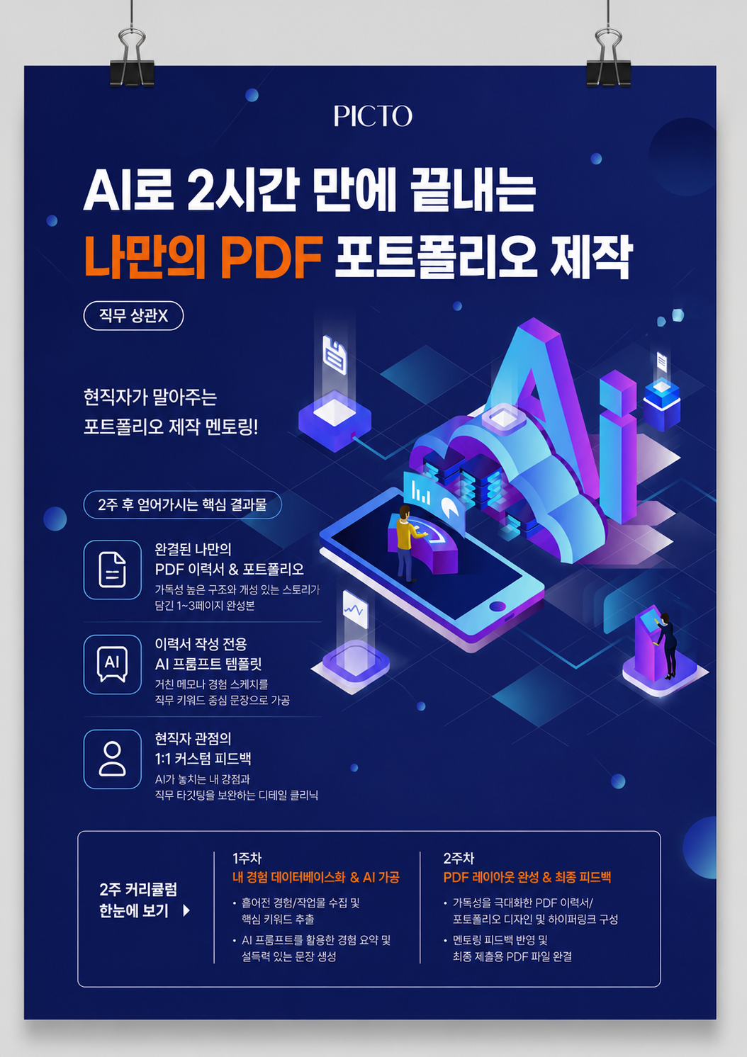 AI로 끝내는 퍼스널 포트폴리오 제작 멘토링 (직무 상관X)