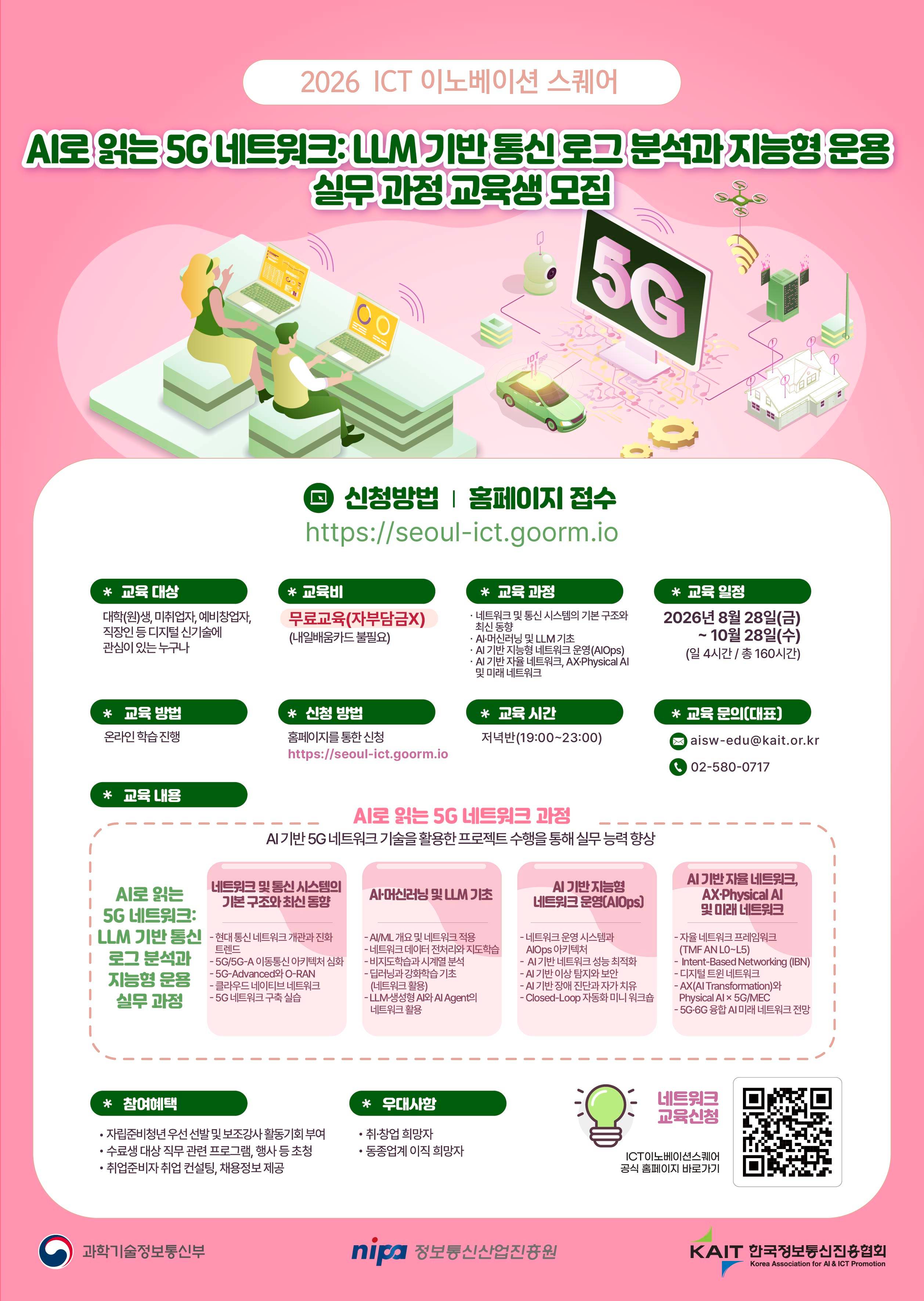 [KAIT/과기정통부] ICT 이노베이션 스퀘어「AI로 읽는 5G 네트워크 : LLM 기반 통신 로그 분석과 지능형 운용 실무」과정 교육생 모집(전액무료)