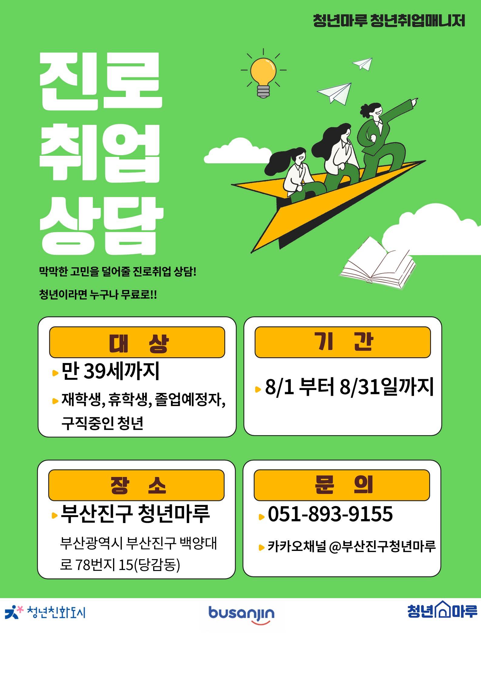 8월 청년마루 진로취업 상담 안내