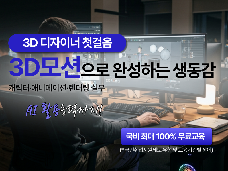 (멀티미디어)3D모션그래픽 콘텐츠 제작 전문가 양성