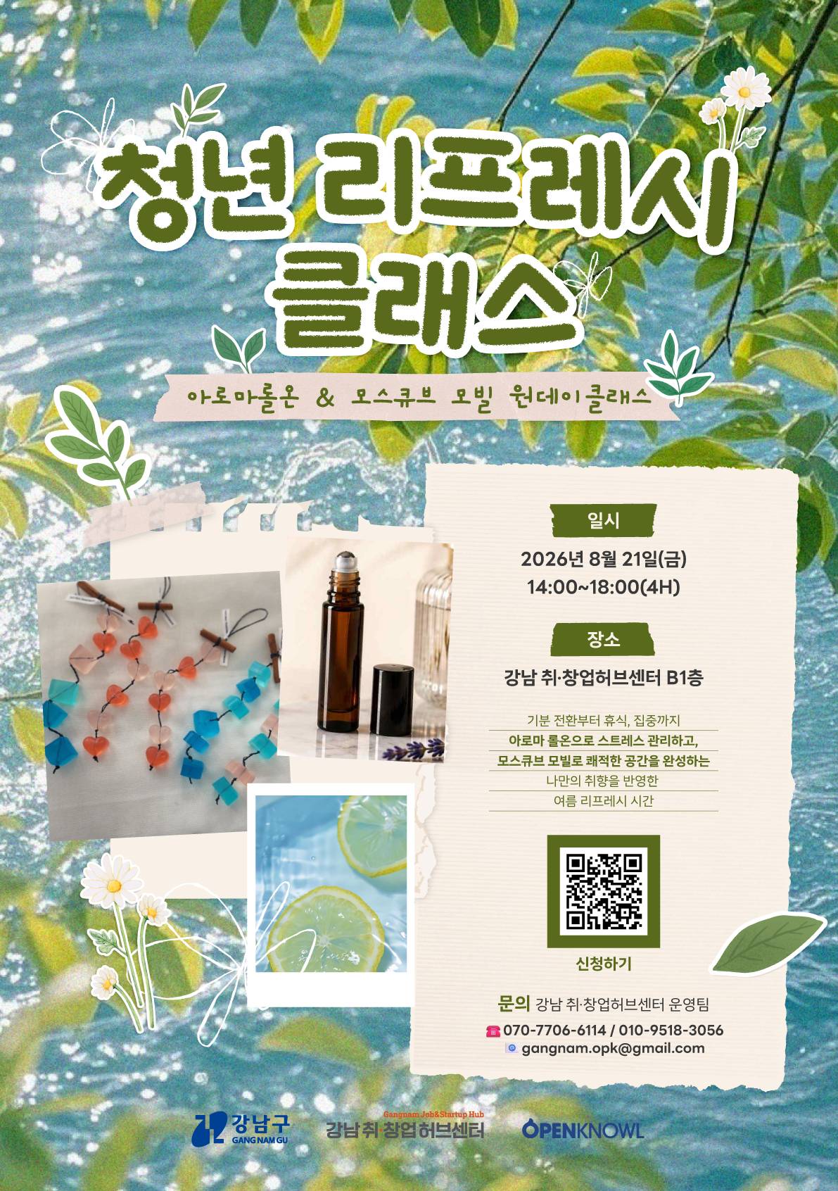 [청년 리프레시 클래스]아로마롤온&모스큐브 모빌 원데이 클래스
