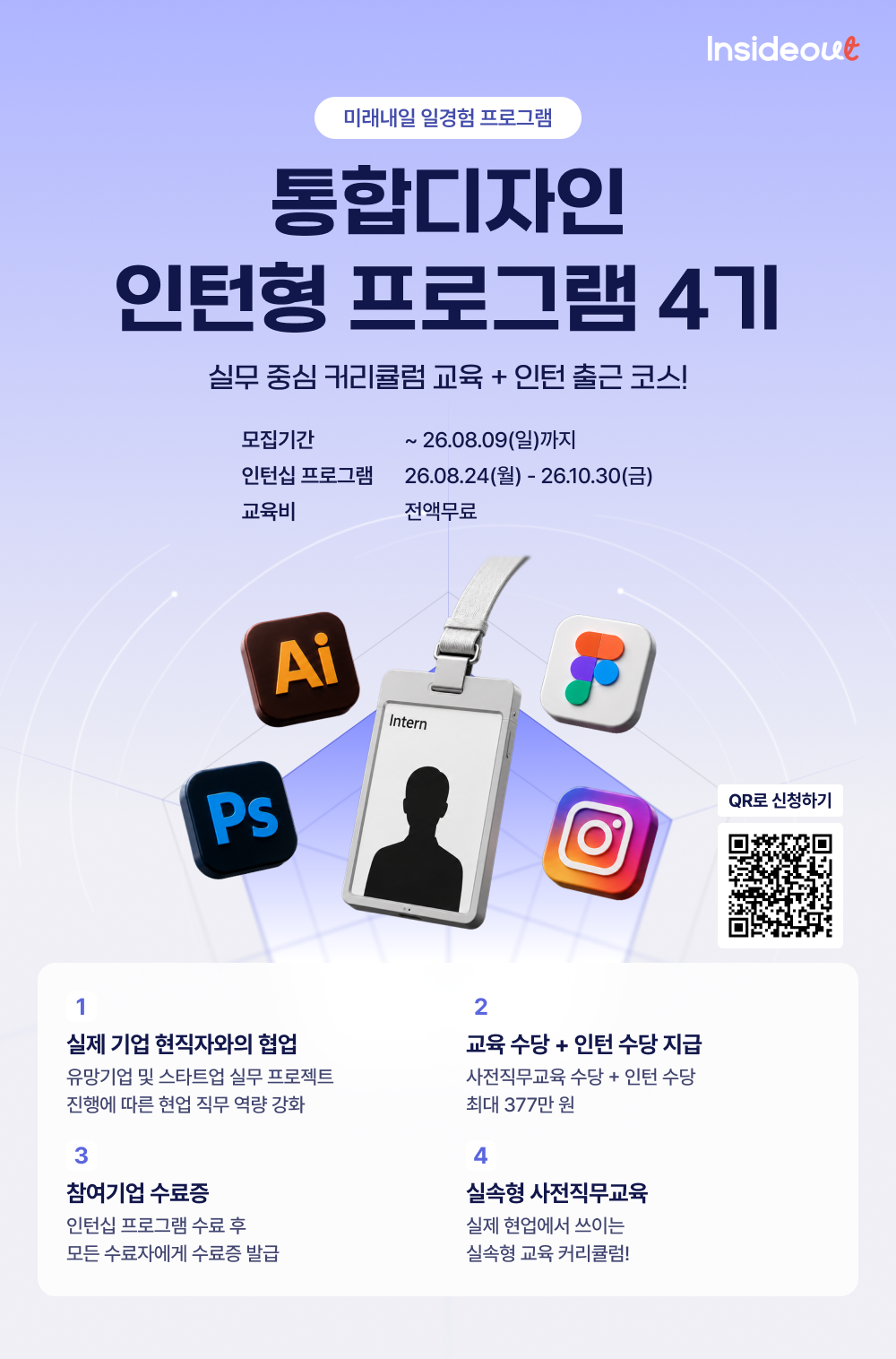 [인사이드아웃] 통합디자인 인턴형 프로그램 4기 모집 (~8/9)