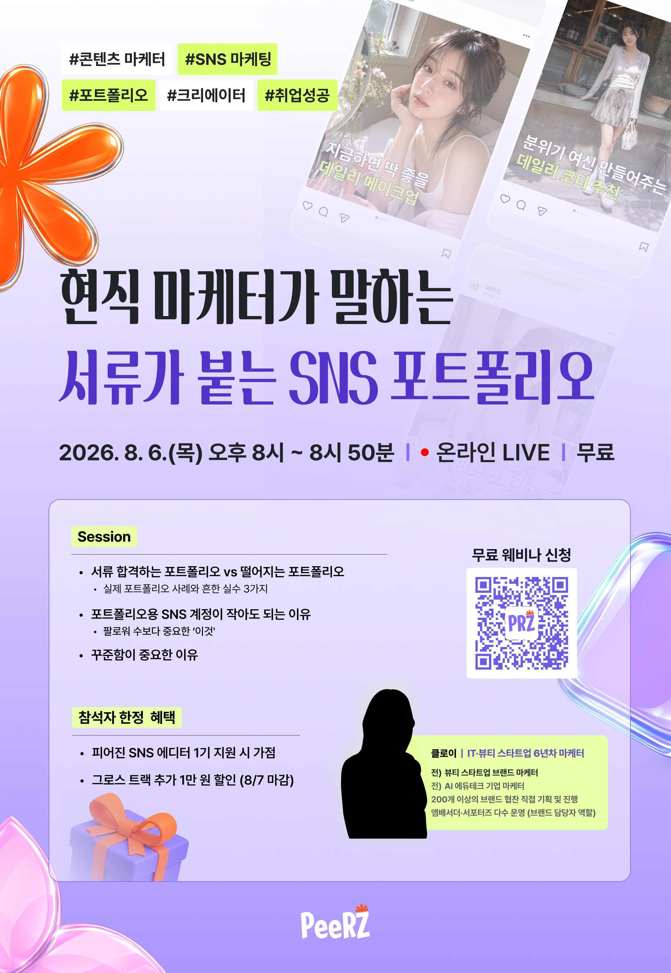 (무료 웨비나) 현직 마케터가 말하는 SNS 포트폴리오