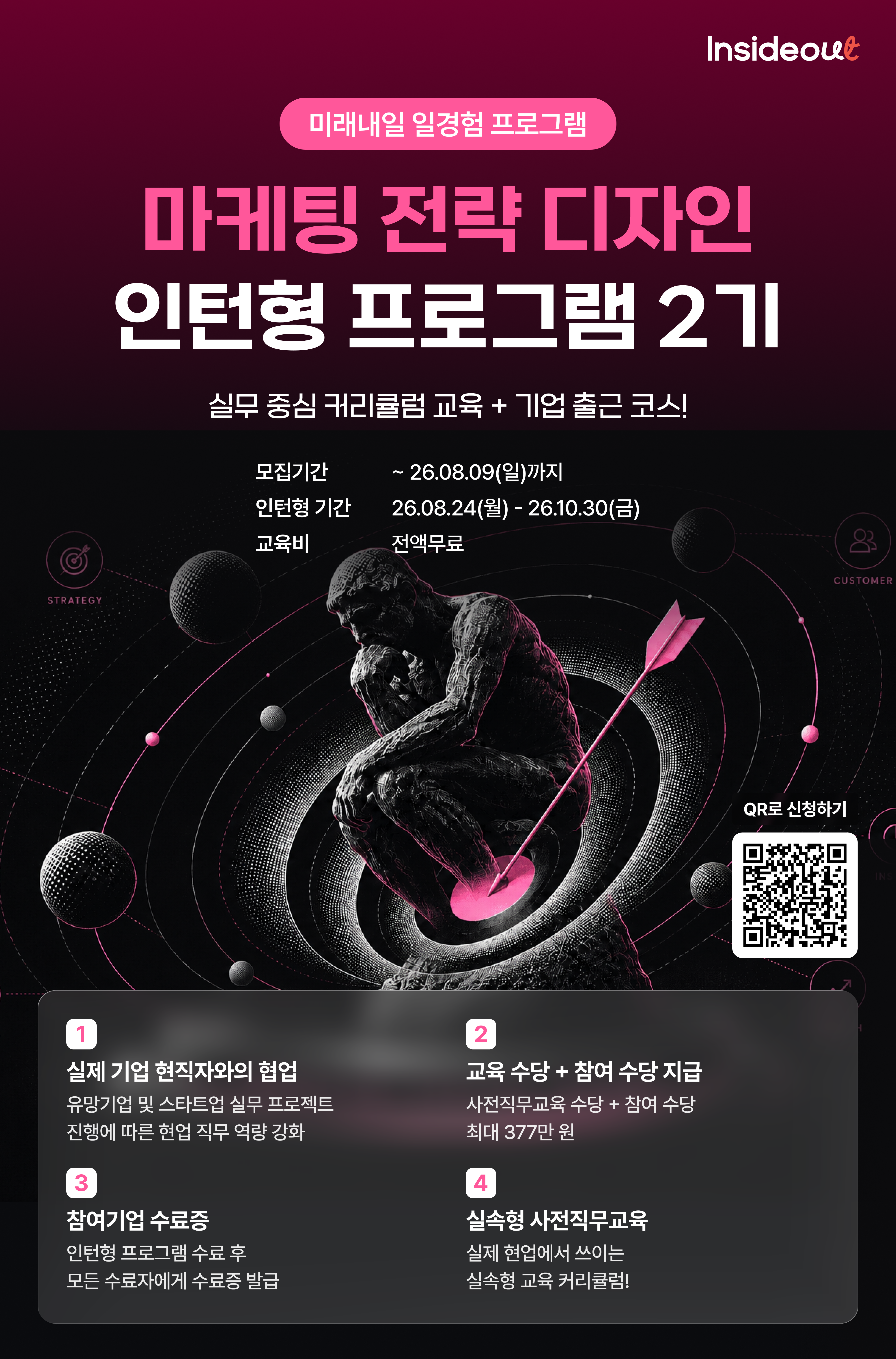 [인사이드아웃] 마케팅 전략 디자인 인턴형 프로그램 2기 모집 (~8/9)