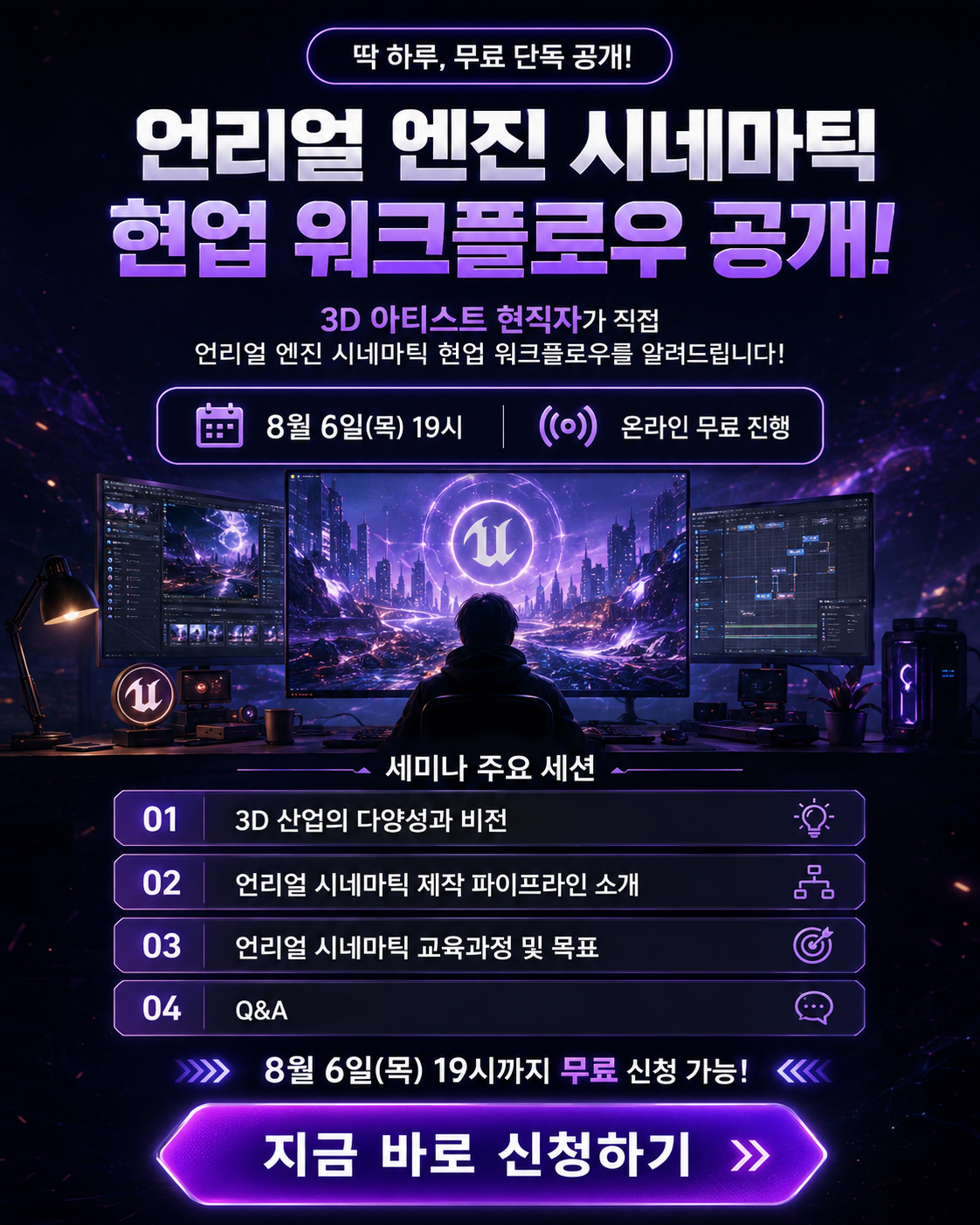 언리얼 엔진 시네마틱 현업 워크플로우, 단 하루 무료 공개
