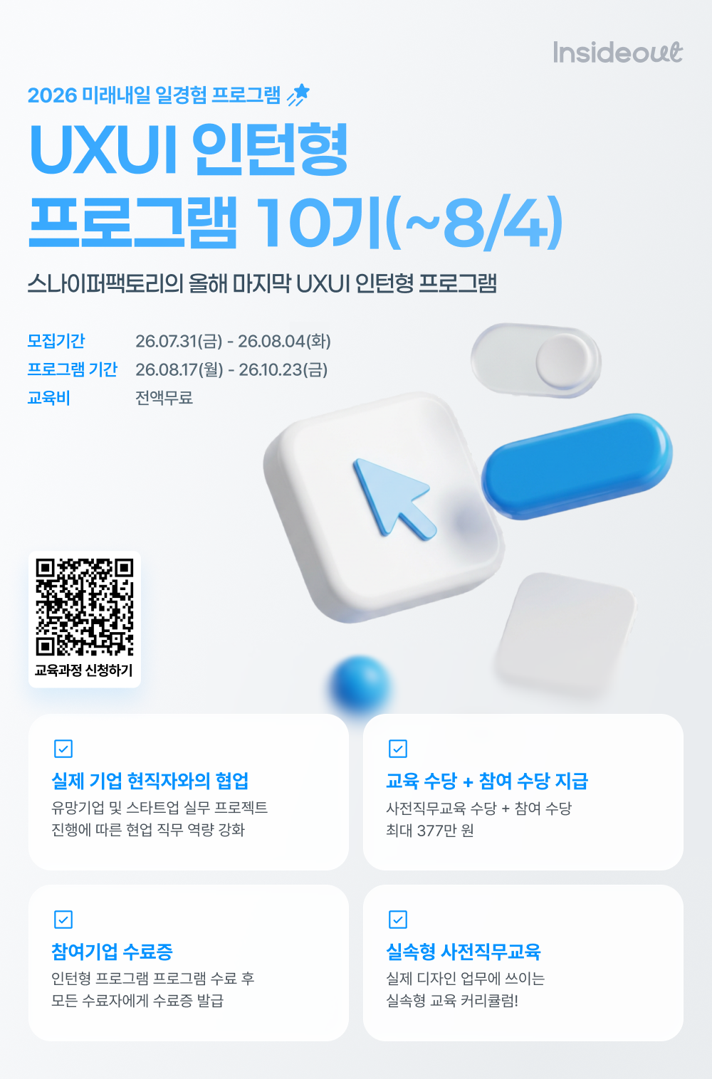 [인사이드아웃] UXUI 인턴형 프로그램 10기 모집 (~8/4)