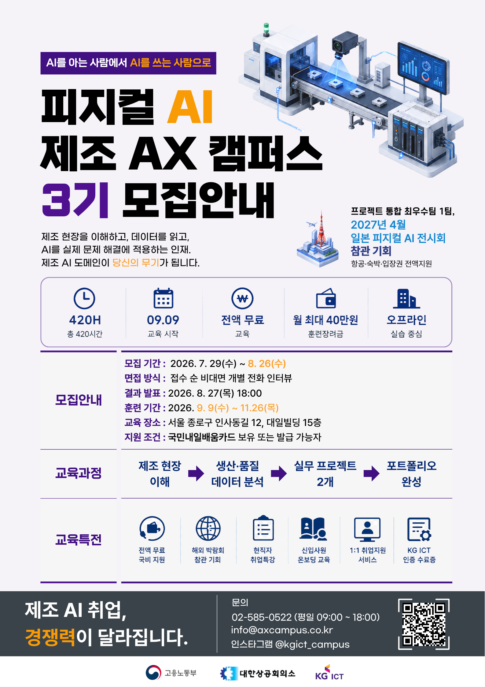 [모집안내] 피지컬 AI 제조 AX 캠퍼스 3기