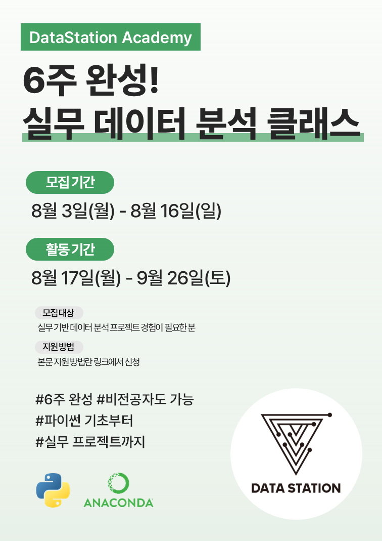 6주 완성! 실무 데이터 분석 클래스 [DSA 데이터 분석 프로젝트 모집]