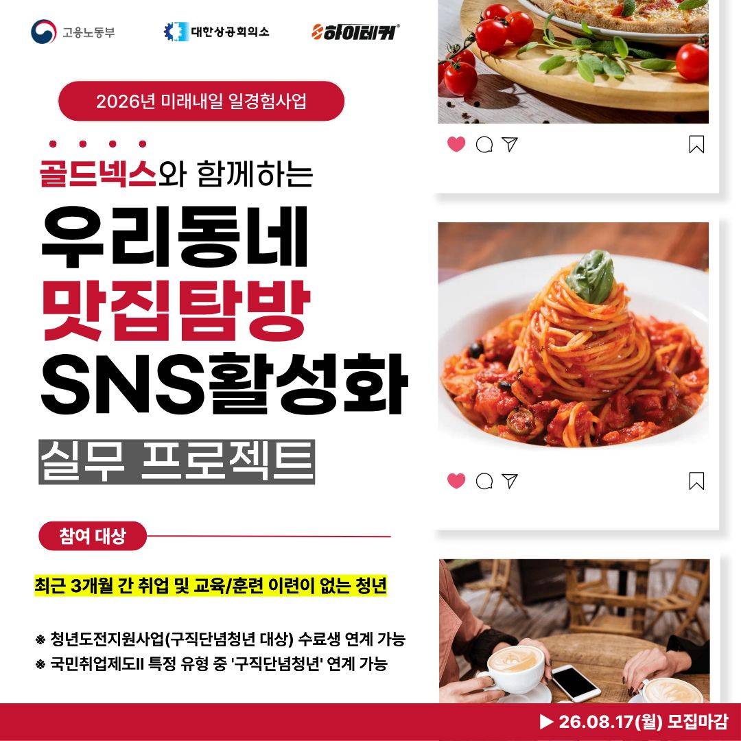 [6주완성/마케터 주목] 로컬 맛집 콘텐츠 발굴: 인스타그램 채널 활성화 프로젝트 참여자 모집